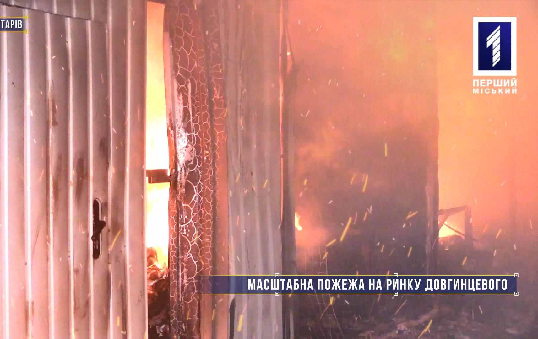 Без коментарів: масштабна пожежа на ринку Довгинцевого