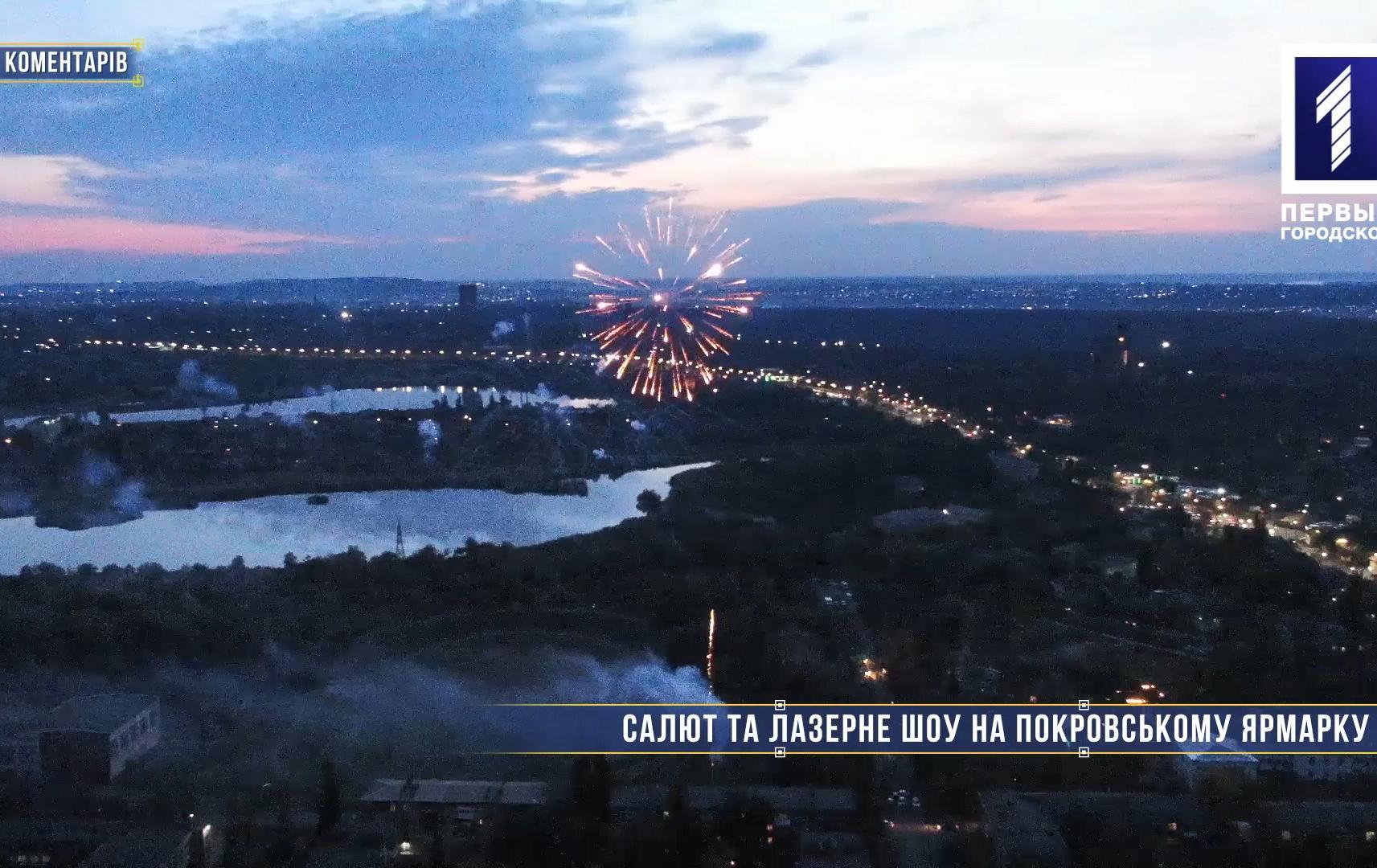 Без коментарів: салют та лазерне шоу на «Покровському ярмарку»