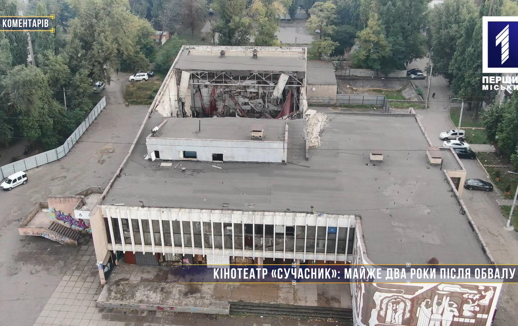 Без коментарів: кінотеатр «Сучасник» – майже два роки після обвалу