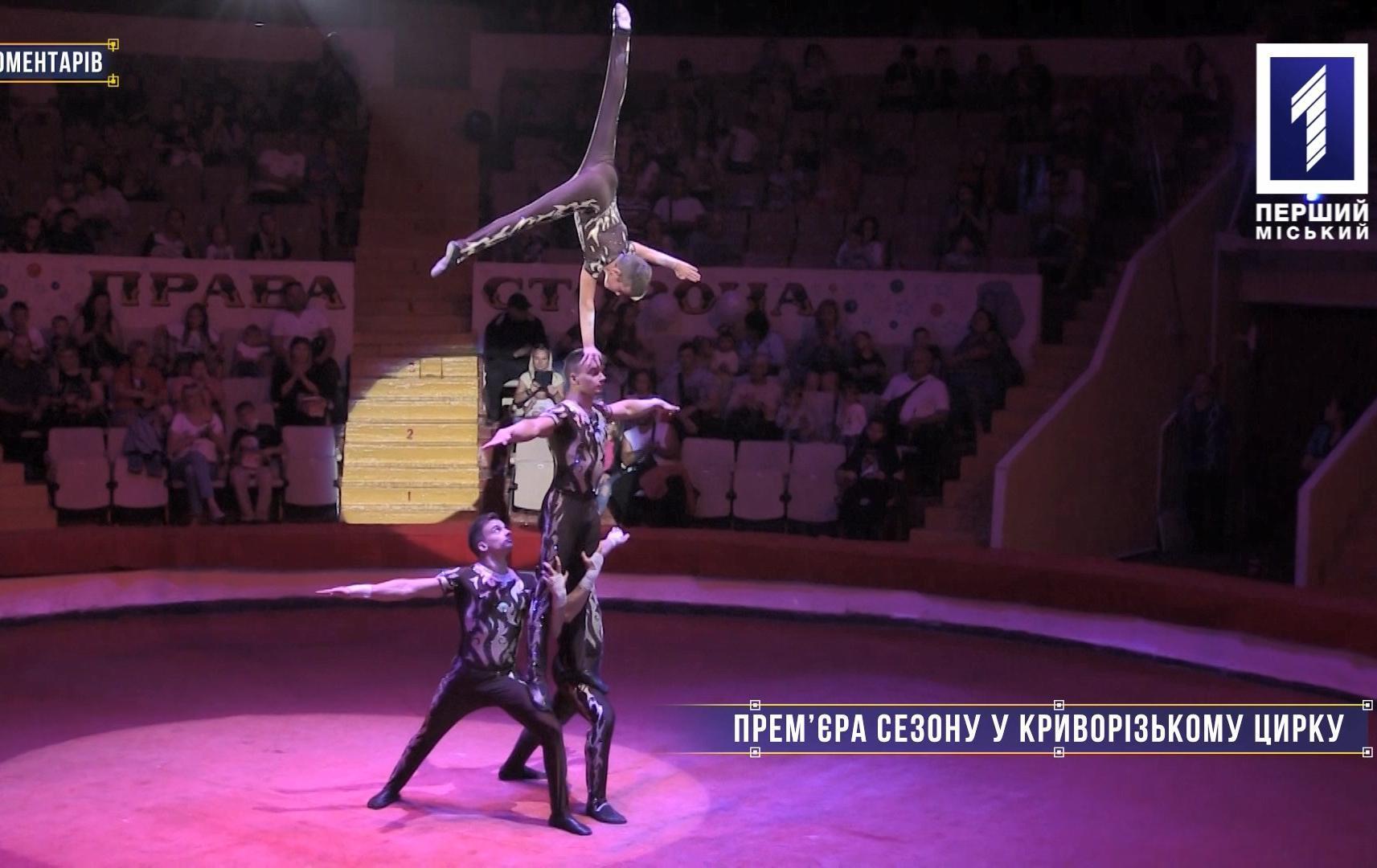Без коментарів: прем’єра сезону у Криворізькому цирку
