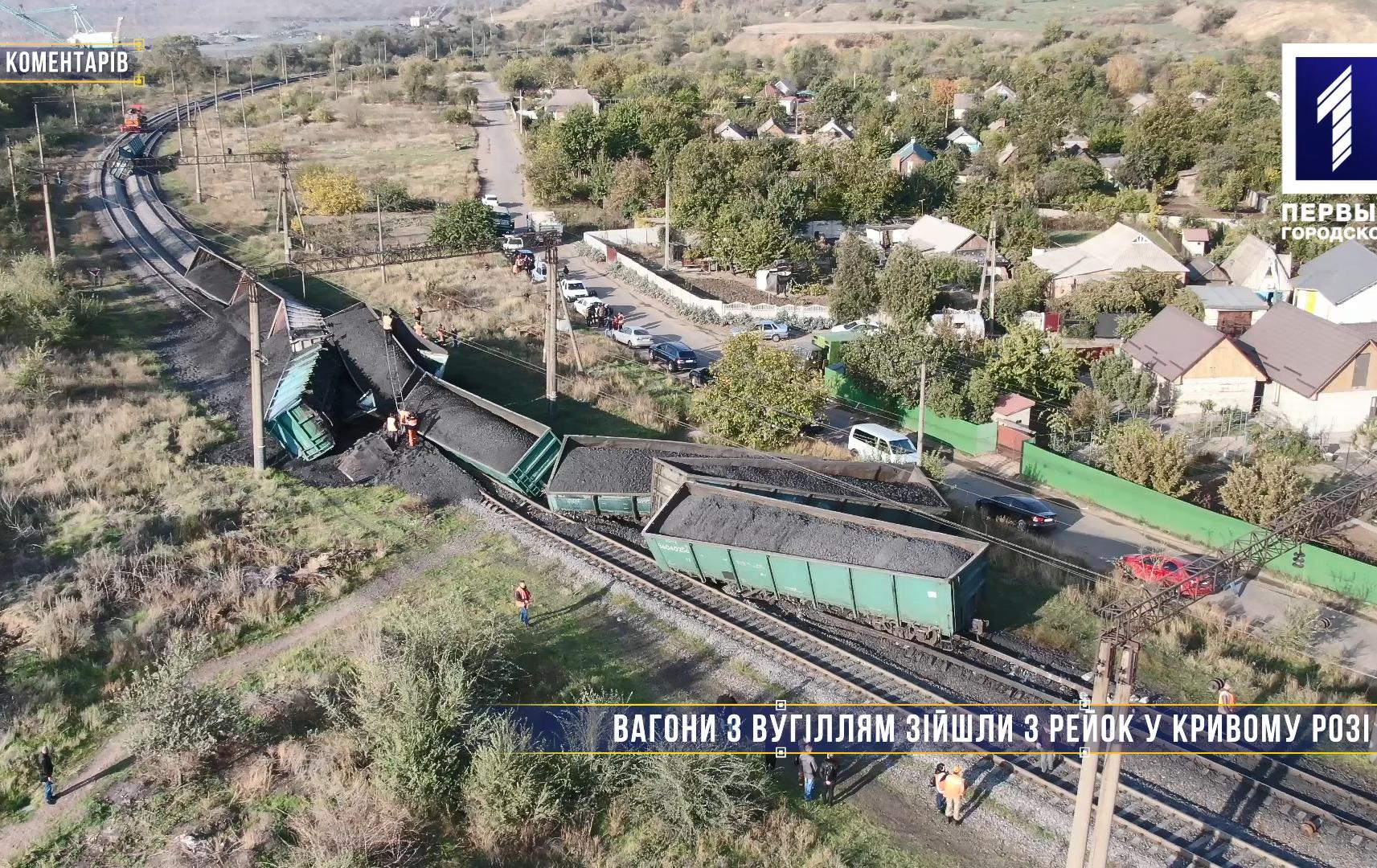 Без коментарів: вагони з вугіллям зійшли з рейок у Кривому Розі
