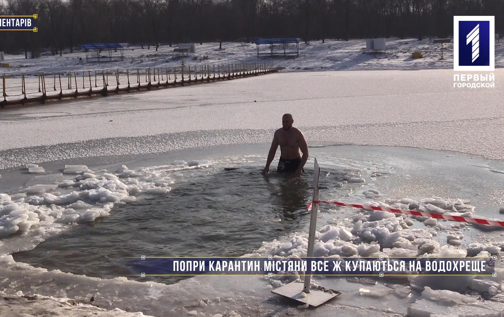 Без коментарів: попри карантин містяни все ж купаються на Водохреще