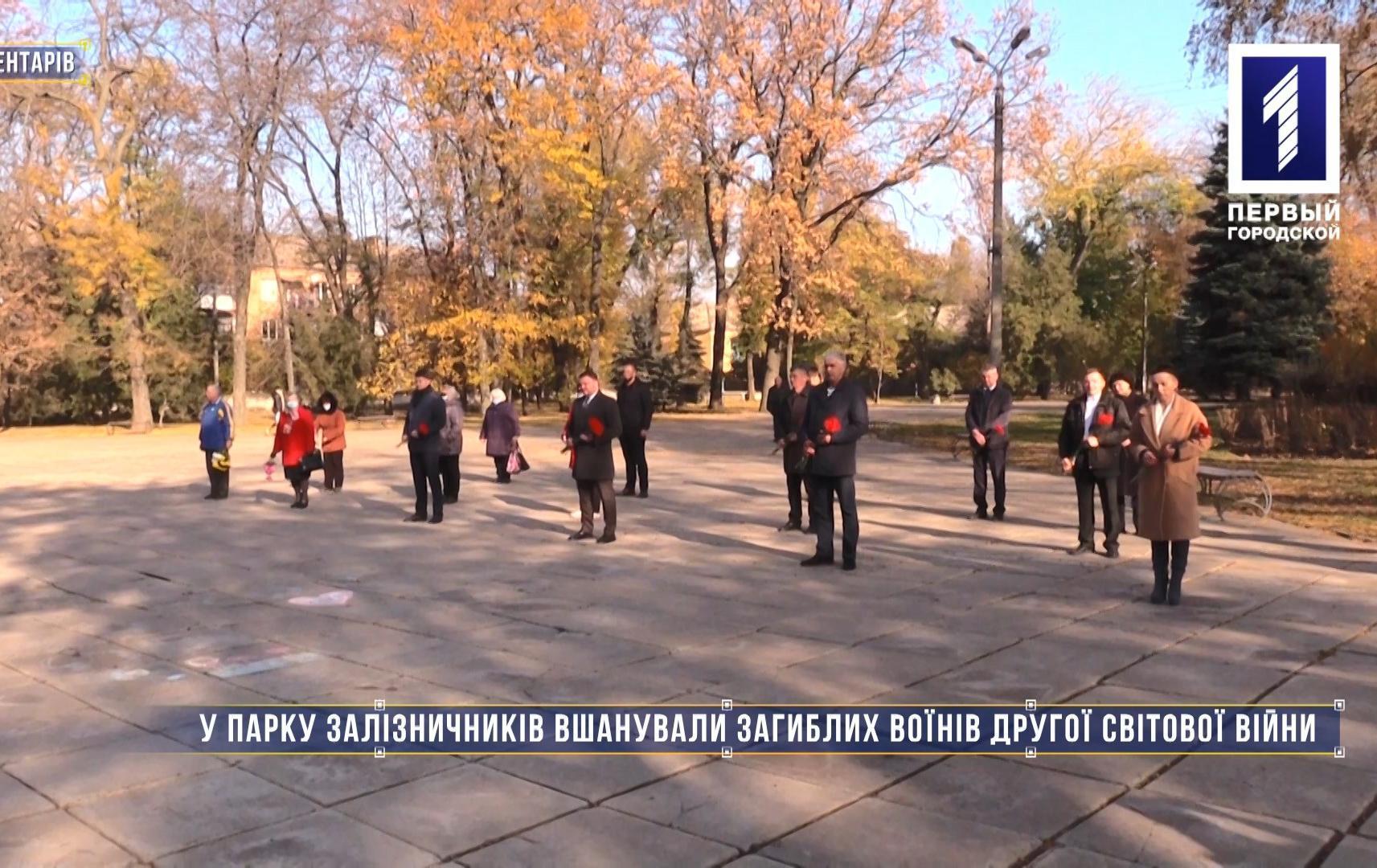 Без коментарів: у парку залізничників вшанували загиблих воїнів Другої світової війни