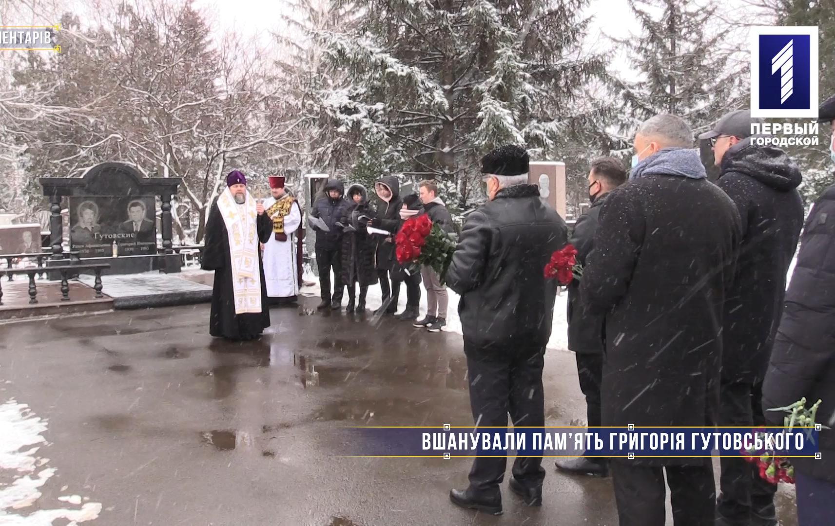 Без коментарів: вшанували пам’ять Григорія Гутовського