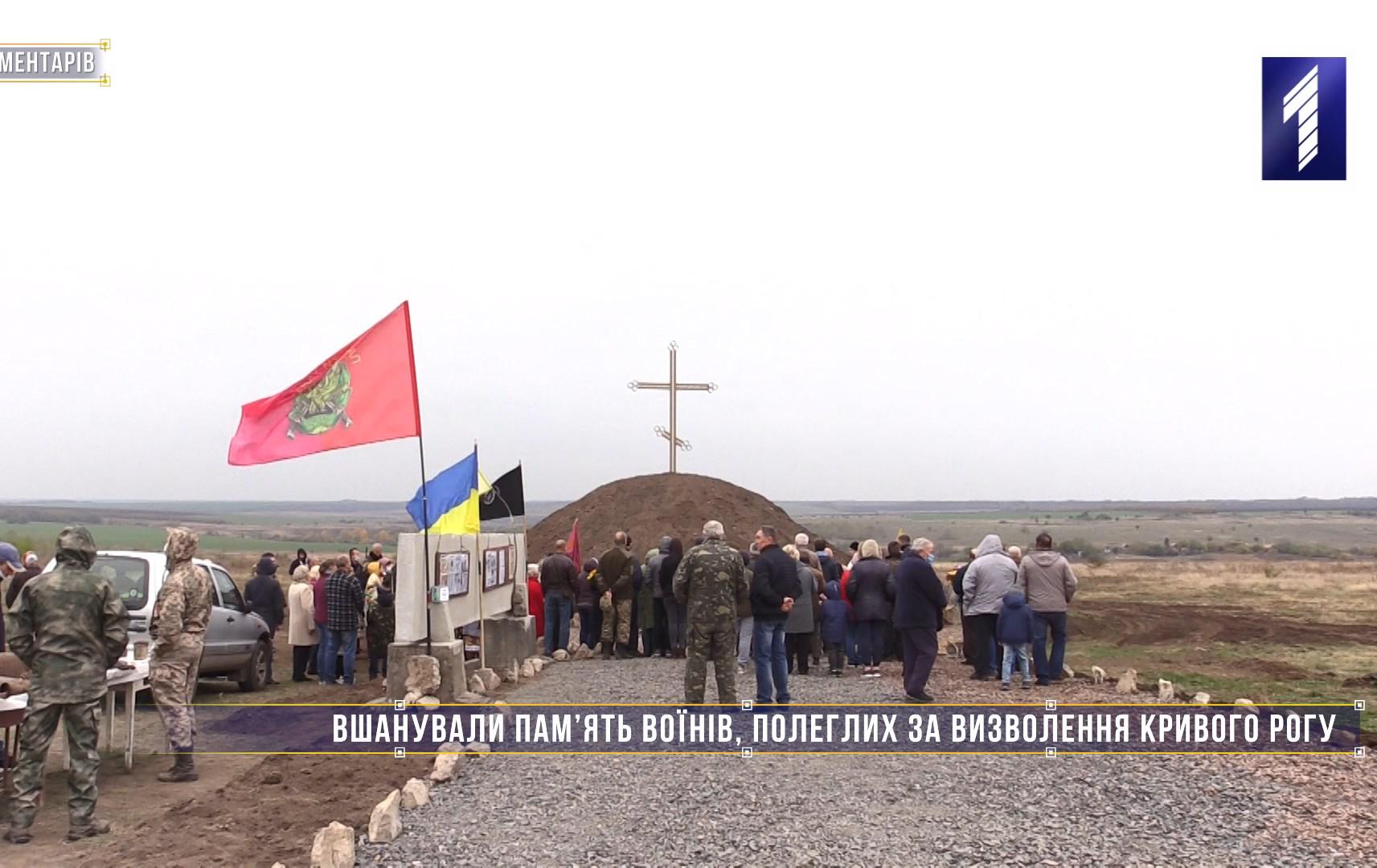 Без коментарів: вшанували пам’ять воїнів, полеглих за визволення Кривого Рогу