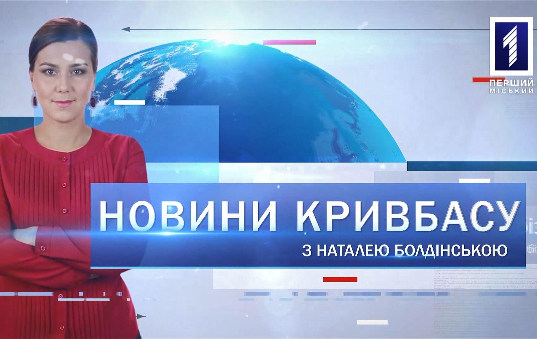 Новини Кривбасу 1 липня 2020: тиждень без COVID-19, мешканці багатоповерхівки страждають без води, аварія