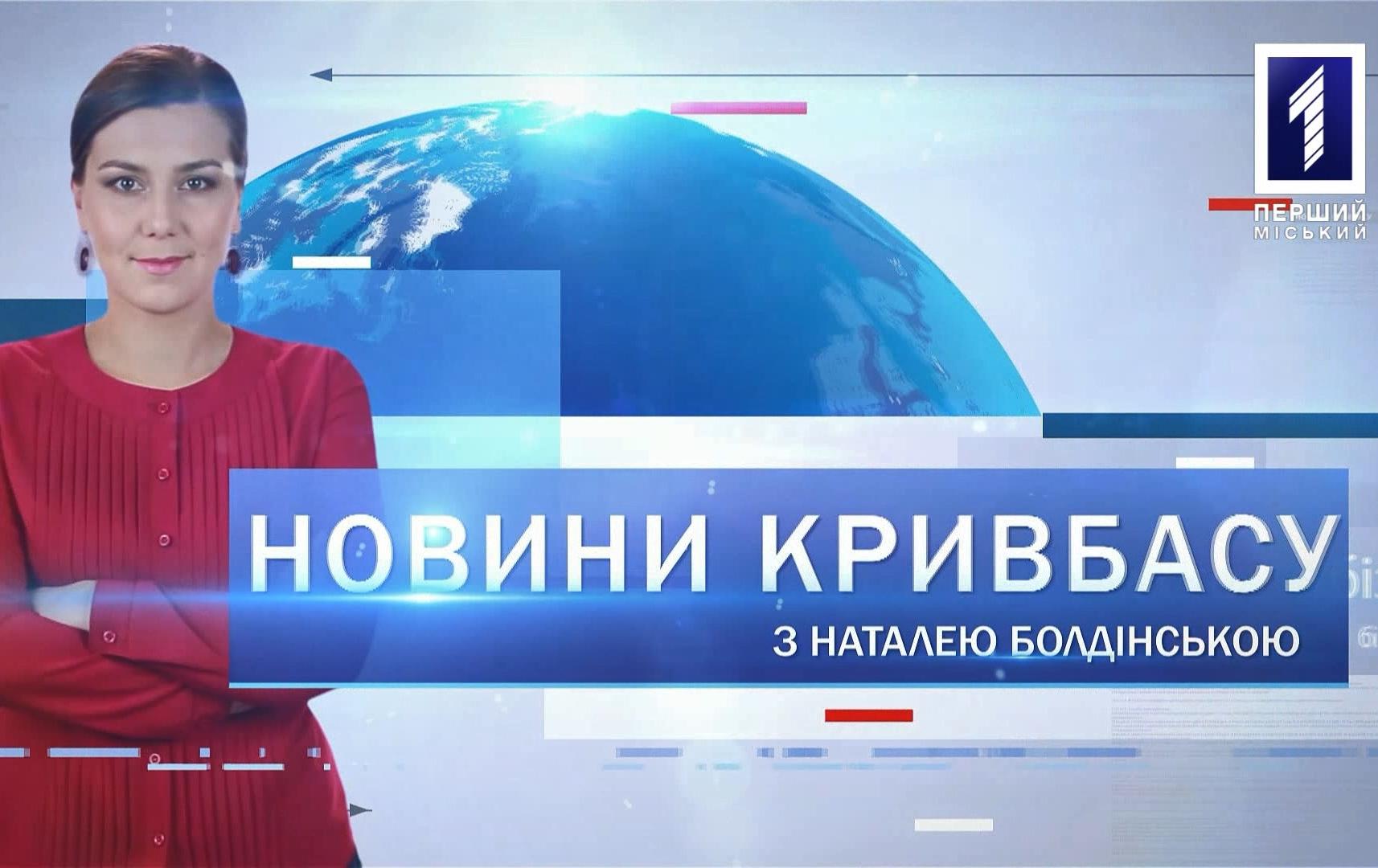 Новини Кривбасу 2 березня 2020: Kryvyi Rih Green Strategy, аварія, турнір з баскетболу