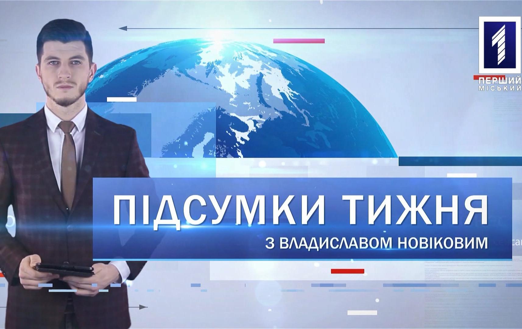 Підсумки тижня 30 березня - 5 квітня: ринок землі, відставка міністра, коронавірус у Кривому Розі