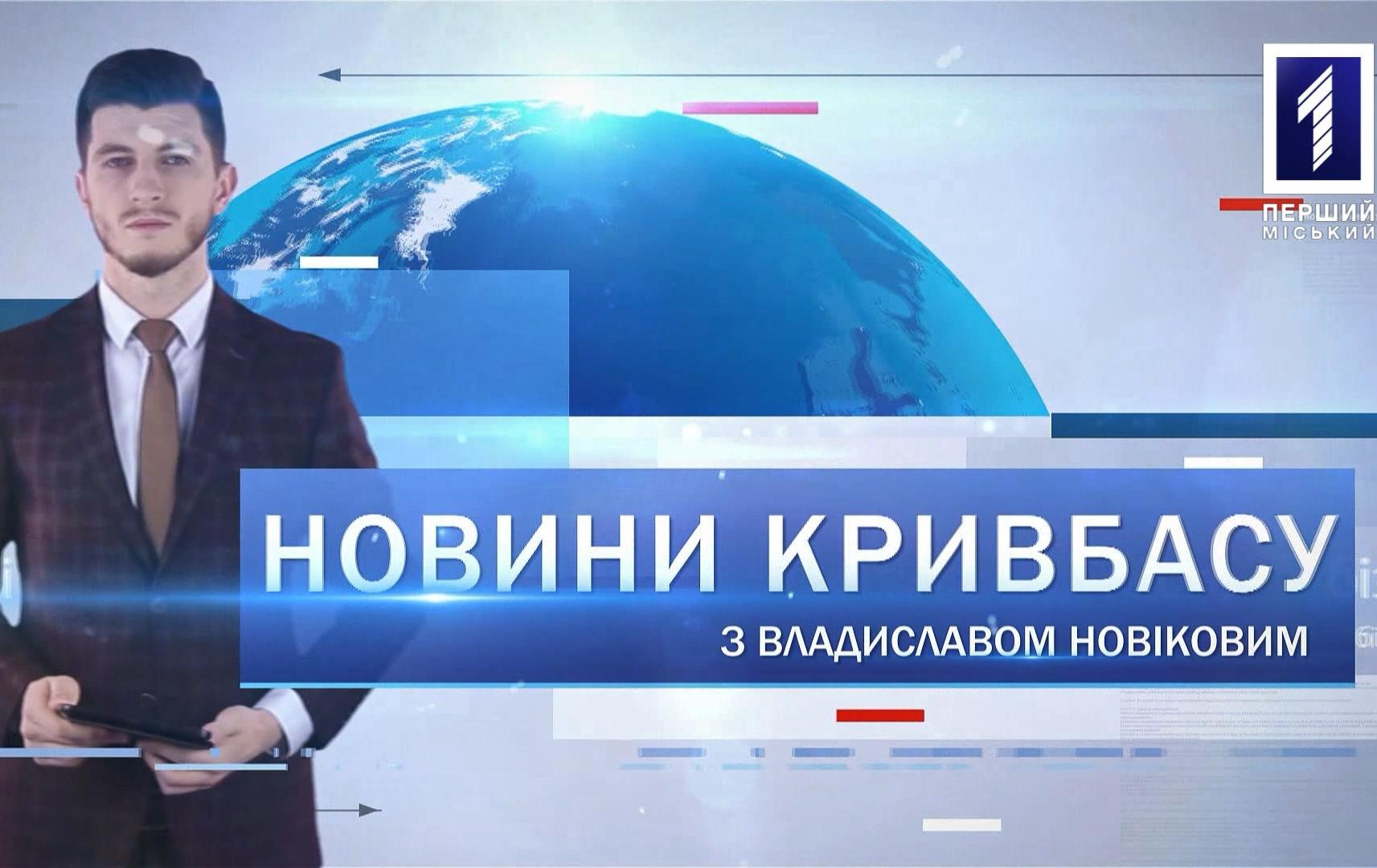 Новини Кривбасу 4 березня 2020: відставка прем'єр-міністра, захисні маски, акробатика