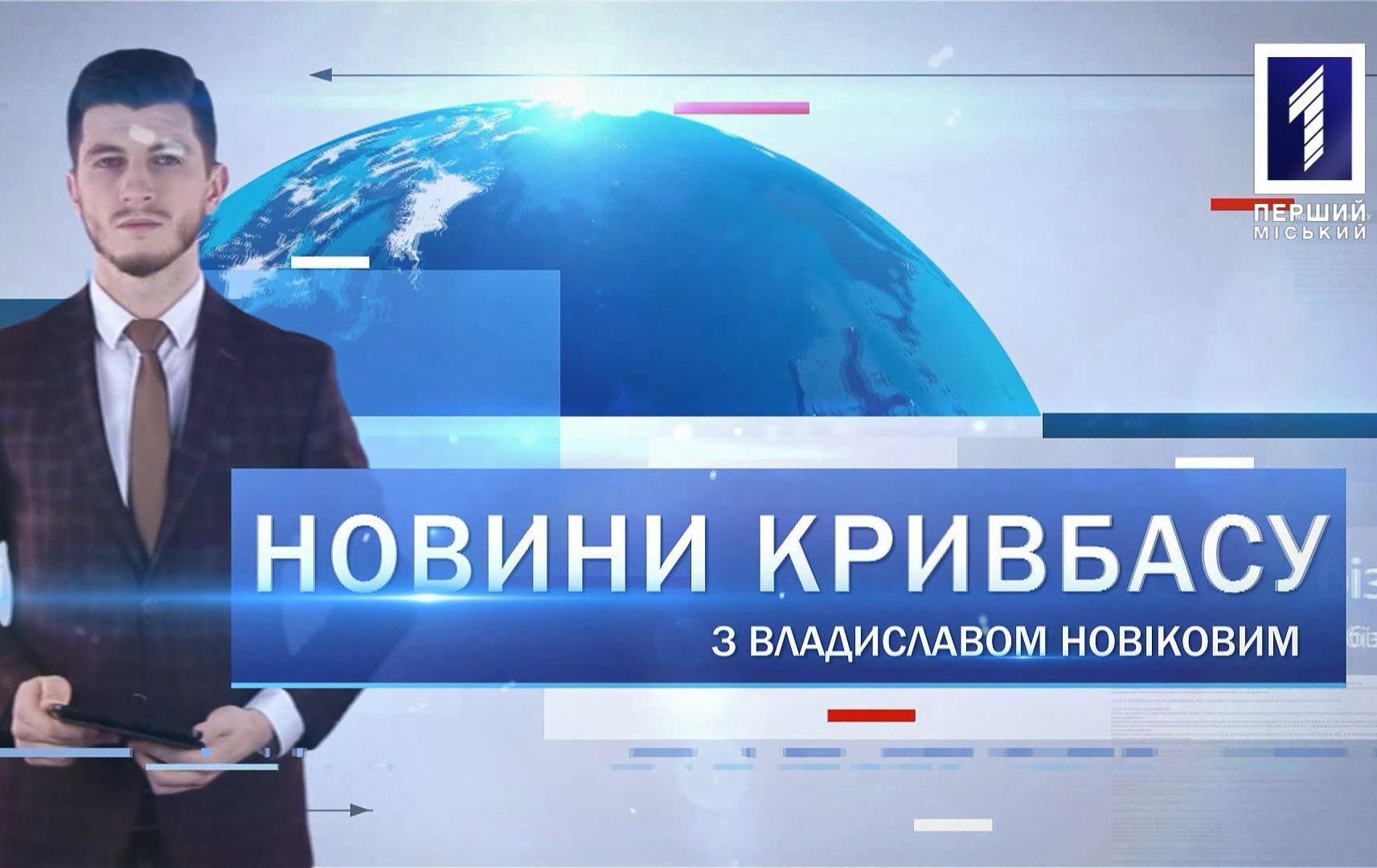 Новини Кривбасу 5 березня: прокурор, нові тролейбуси, день відкритих дверей у поліції