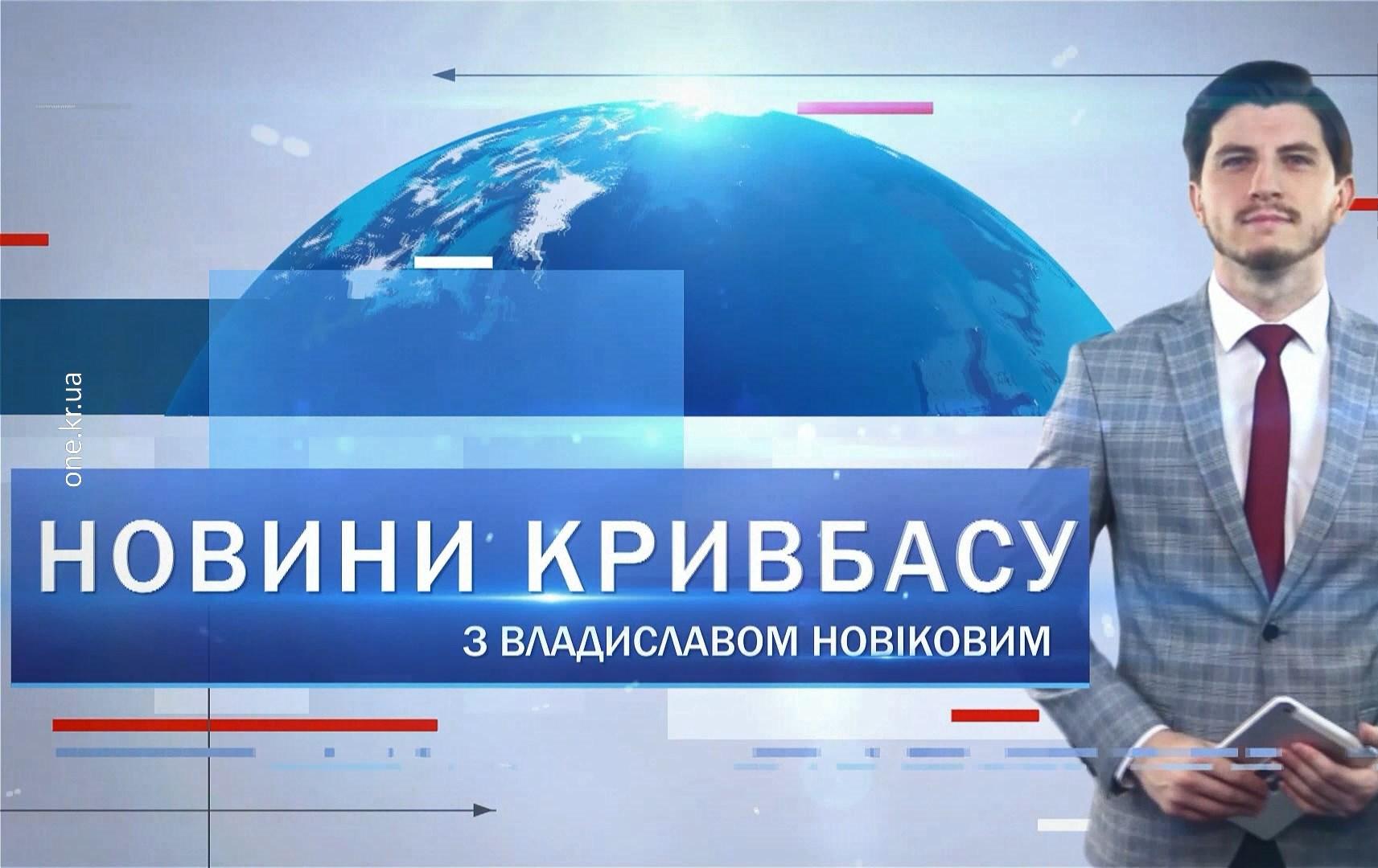 Новини Кривбасу 9 липня 2020: COVID-19, шовкове дерево, у Жовтих Водах нібито катували свідка