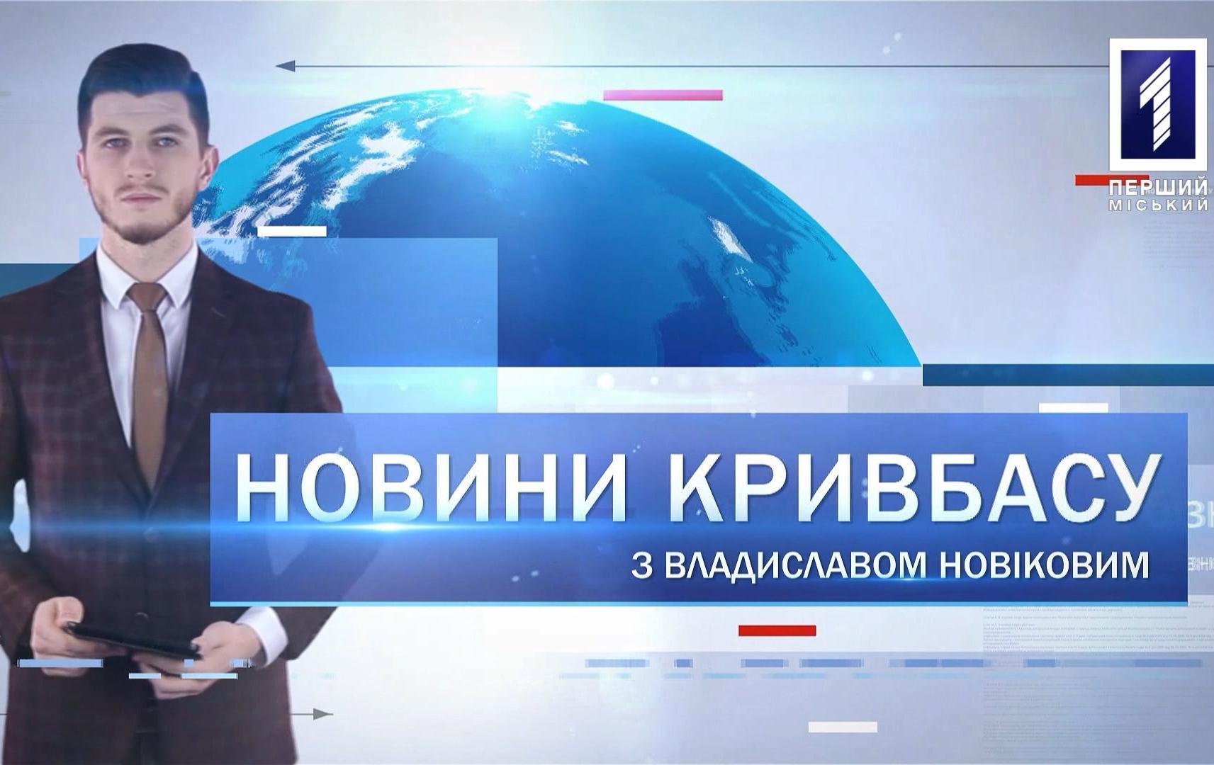 Новини Кривбасу 18 лютого 2020: тіло жінки у ставках, «друга пенсія», «Учитель року»