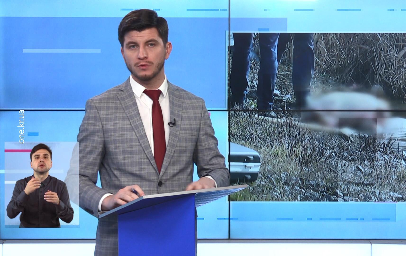 Новини Кривбасу 18 лютого 2020 (сурдопереклад): тіло жінки у ставках, «друга пенсія», «Учитель року»