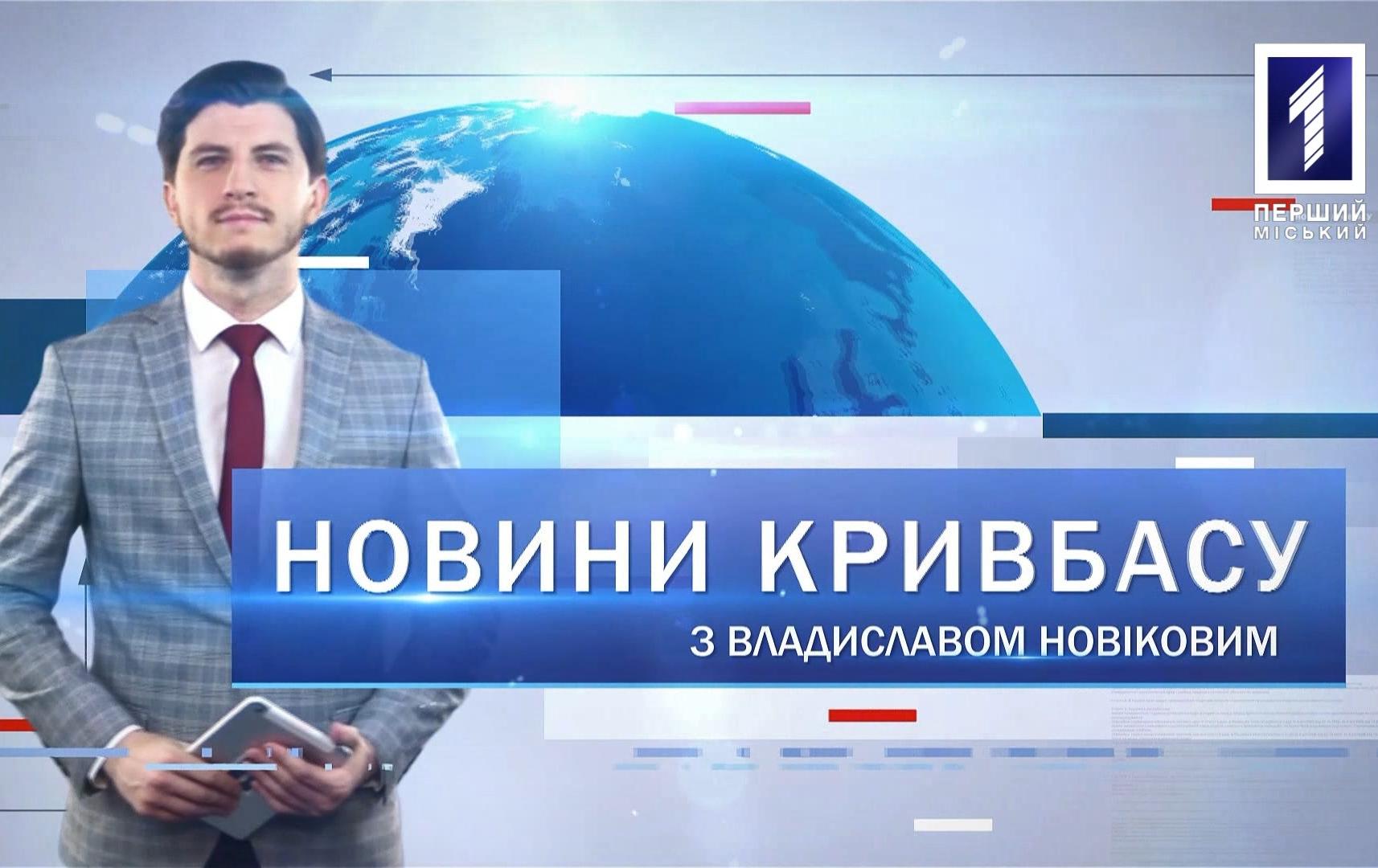 Новини Кривбасу 23 червня: коронавірус, самоскид з металобрухтом, медобладнання
