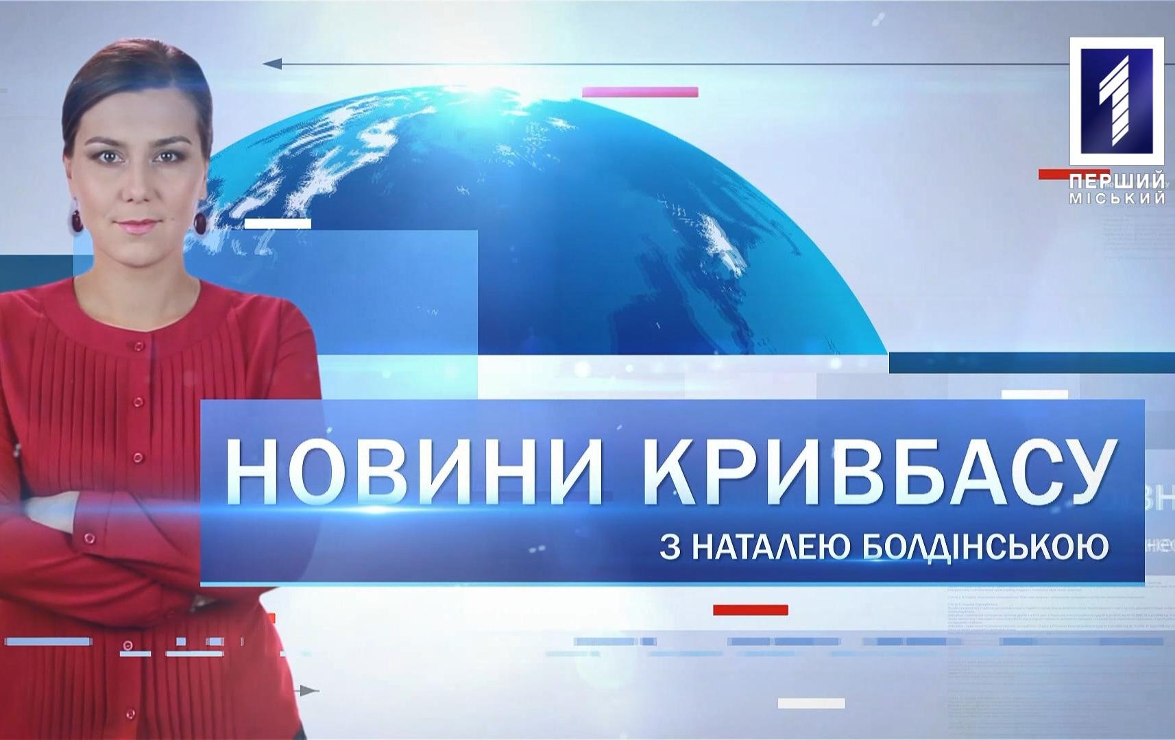 Новини Кривбасу 26 лютого 2020: СБУ, зарплатня медикам, собакотерапія