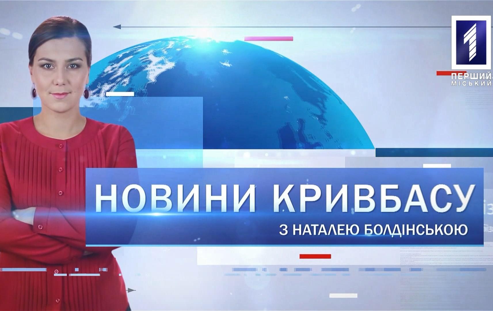 Новини Кривбасу 28 лютого 2020: медреформа, остання путь полковника, кікбоксери