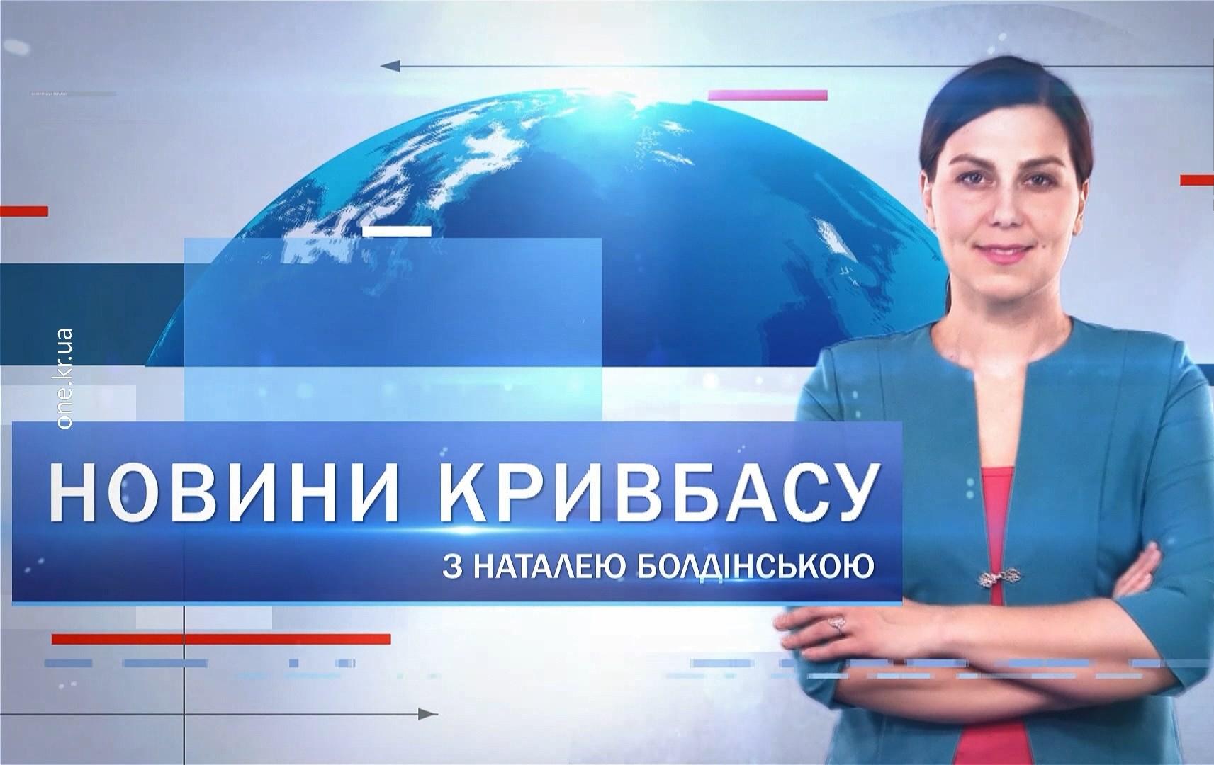 Новини Кривбасу 26 серпня: COVID-19, мітинг, врятувати малюка