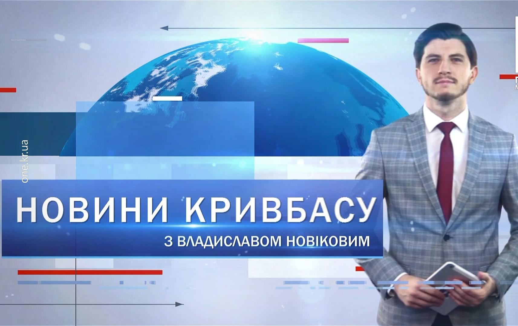 Новини Кривбасу 2 лютого: госпіталізували дитину з наднизькою вагою, автопробіг пам'яті, експозиція