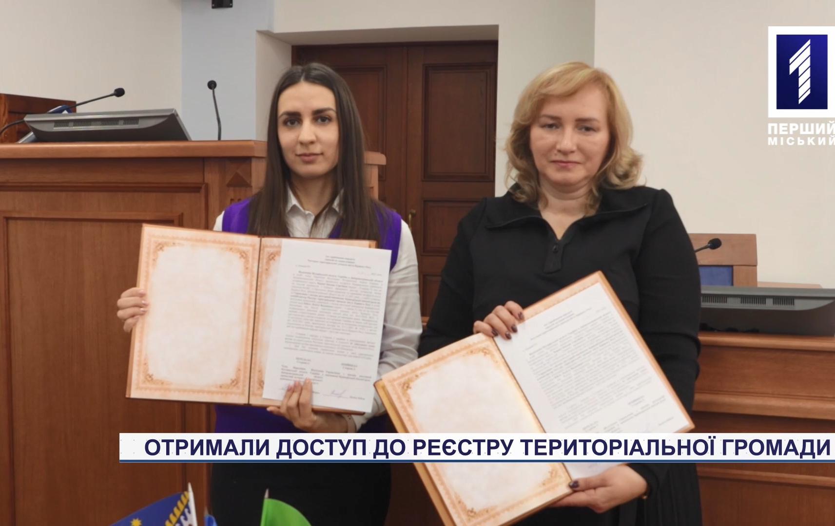 Доступ для юристів до реєстру територіальної громади Кривого Рогу