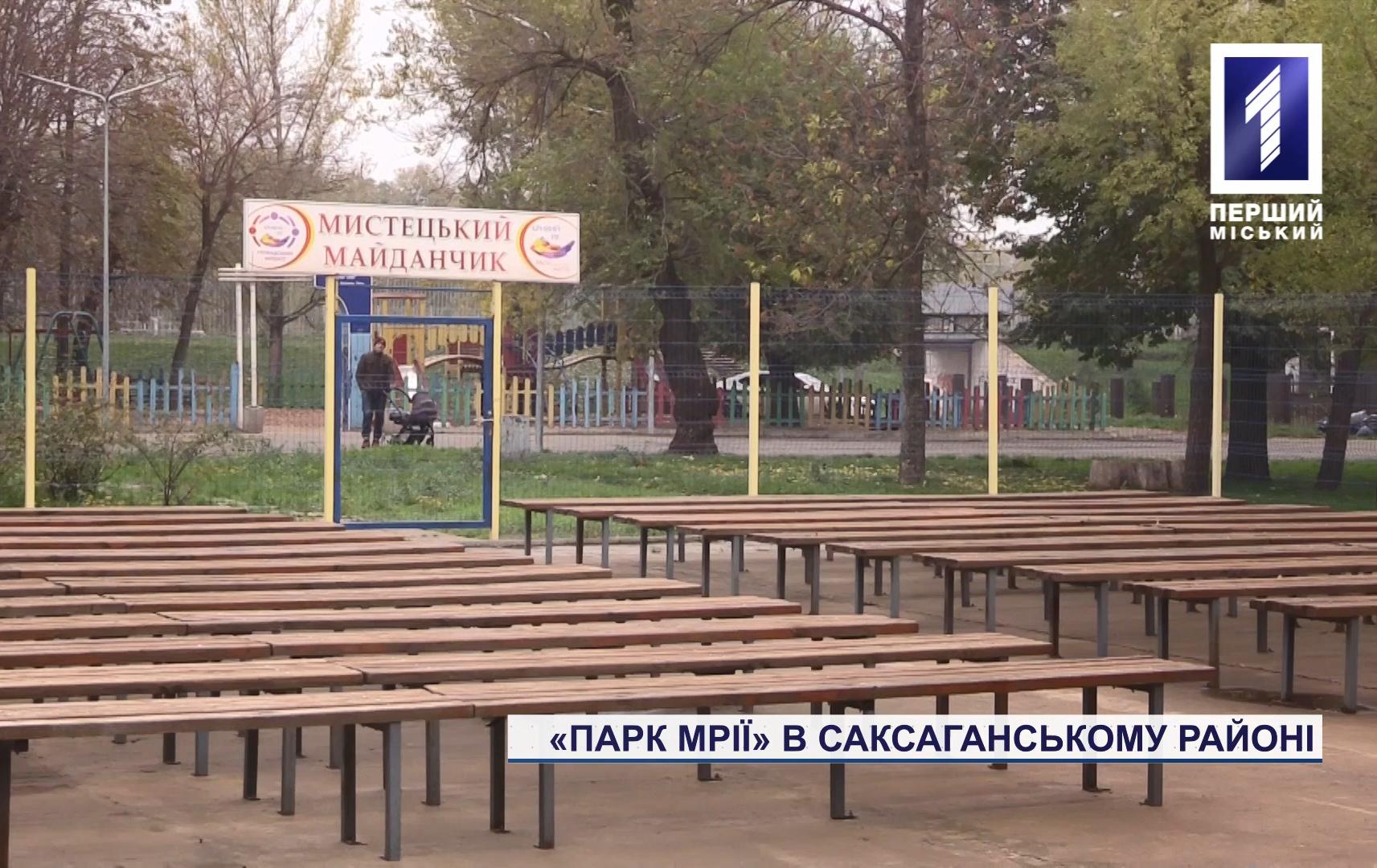 У Кривому Розі відкрили сцену в рамках проєкту «Громадський бюджет-2020»