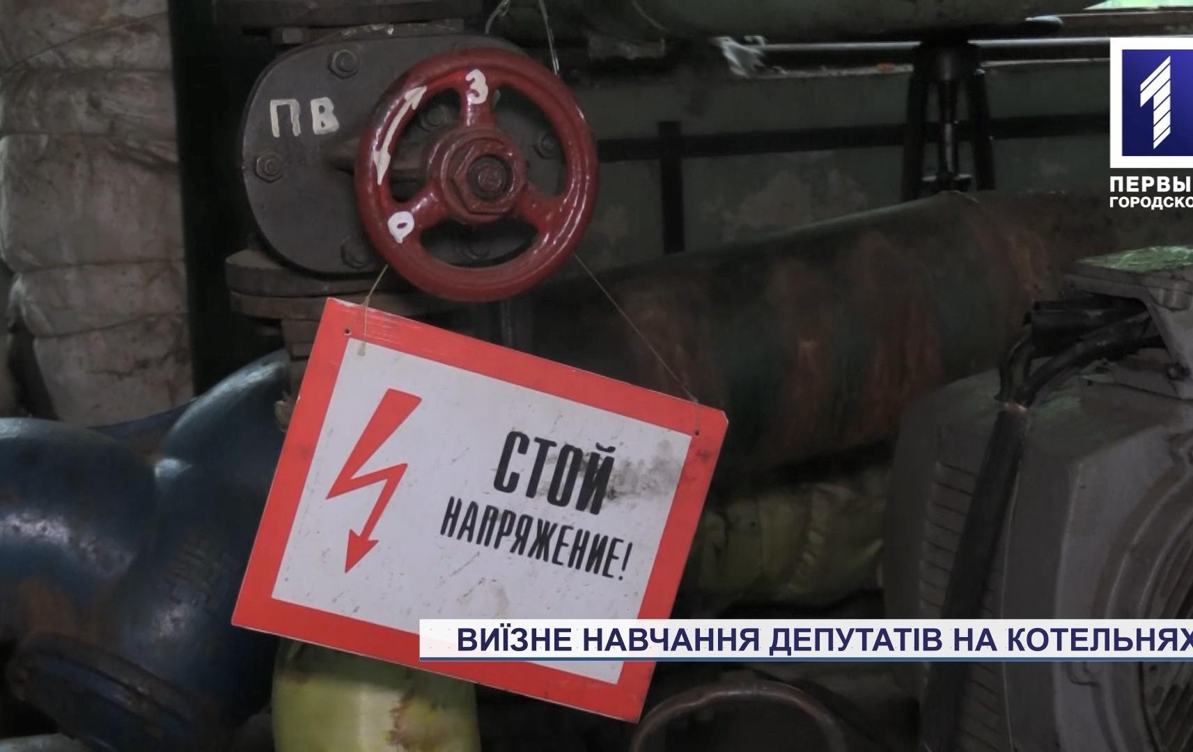 Виїзне навчання депутатів на котельнях Кривого Рогу