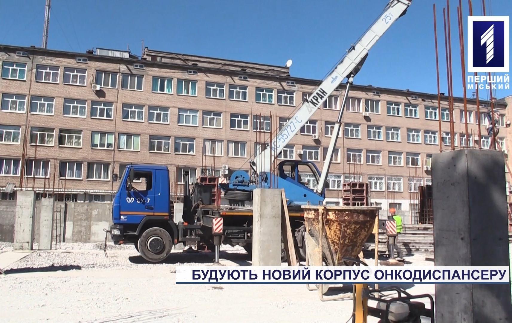 Як у Кривому Розі будується новий корпус для онкодиспансеру