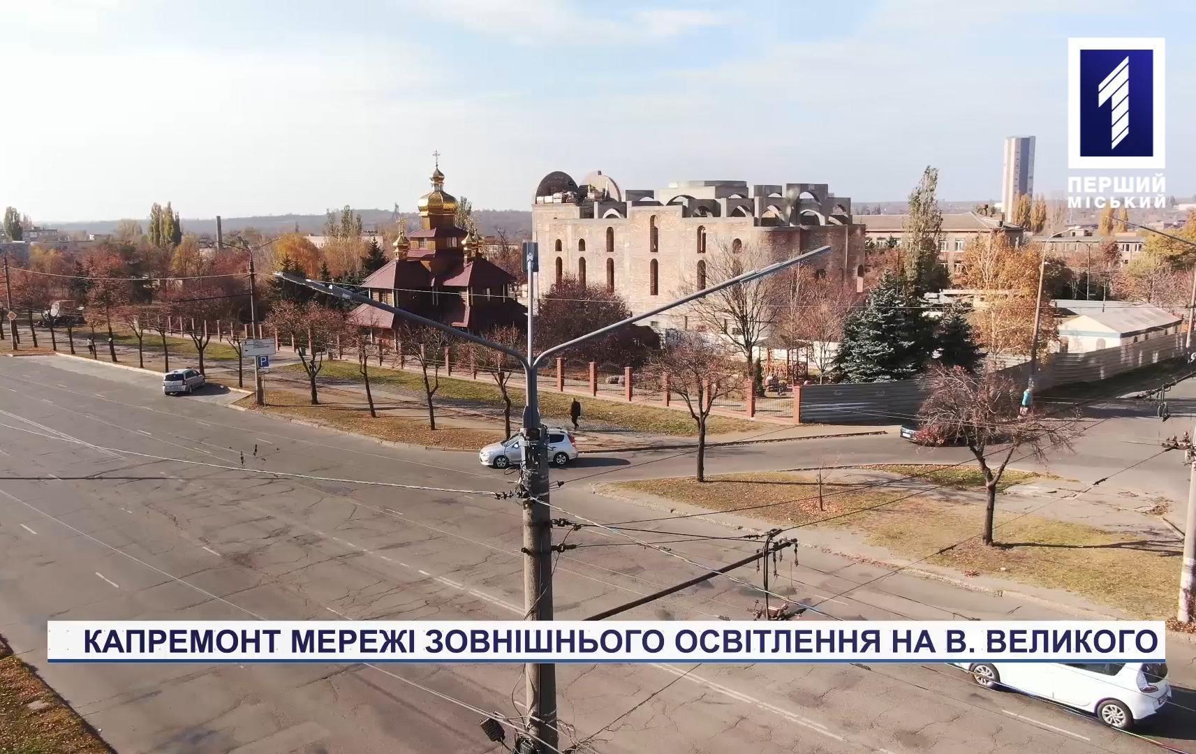 Капремонт мережі зовнішнього освітлення на Володимира Великого