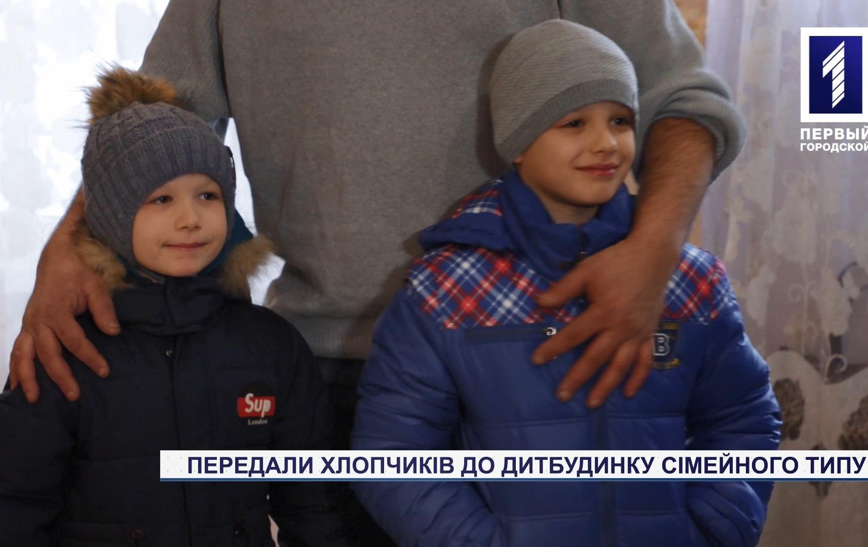 У Кривому Розі двох братів передали на виховання до будинку сімейного типу