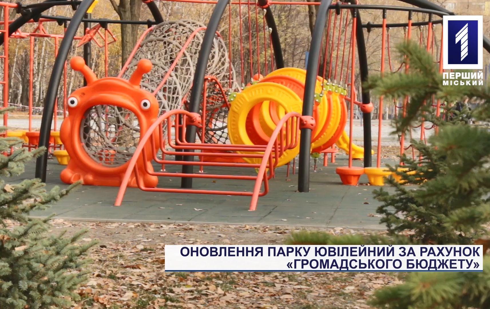 Оновлення парку Ювілейний за рахунок «Громадського бюджету»