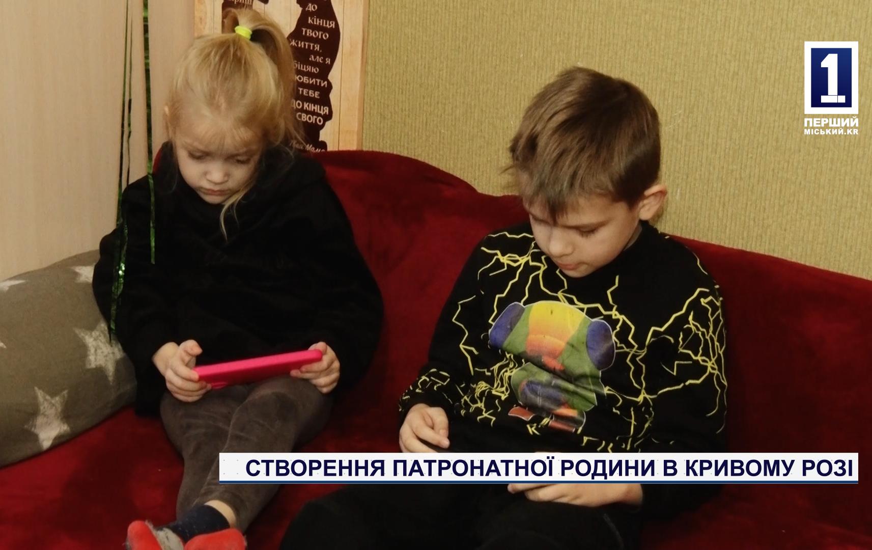 СОЗДАНИЕ ПАТРОНАТНОЙ СЕМЬИ В КРИВОМ РОГЕ