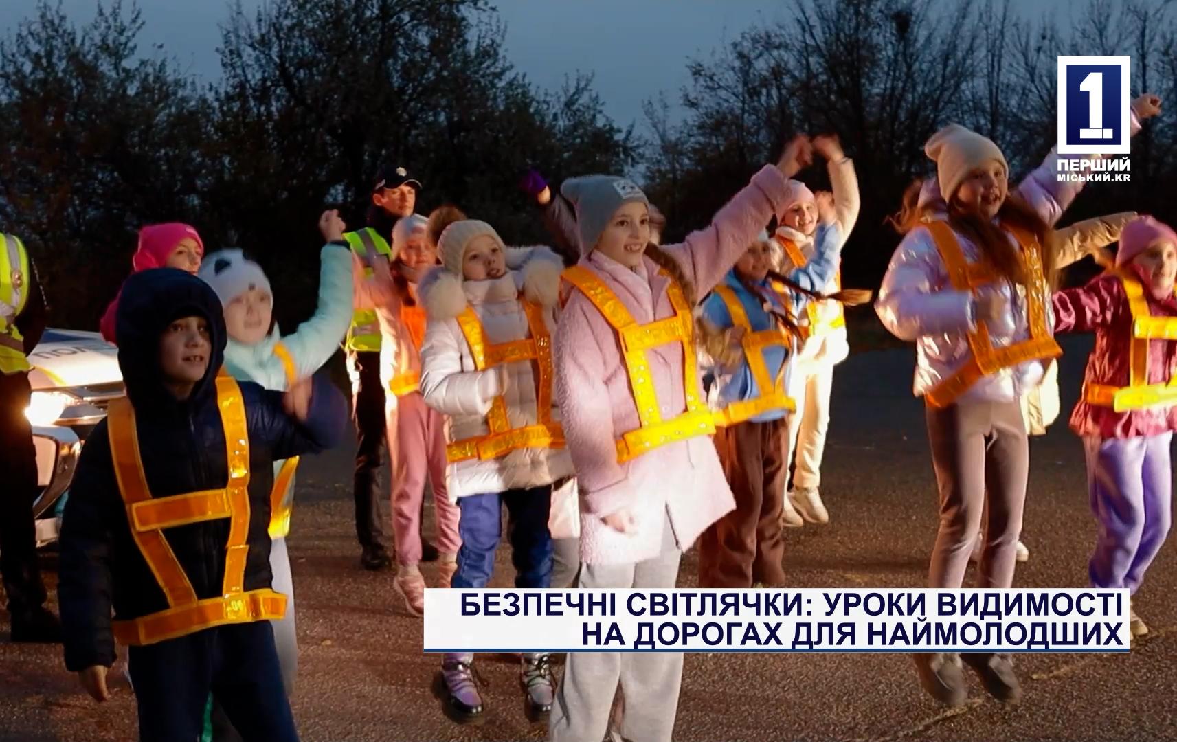 БЕЗПЕЧНІ СВІТЛЯЧКИ: УРОКИ ВИДИМОСТІ НА ДОРОГАХ ДЛЯ НАЙМОЛОДШИХ