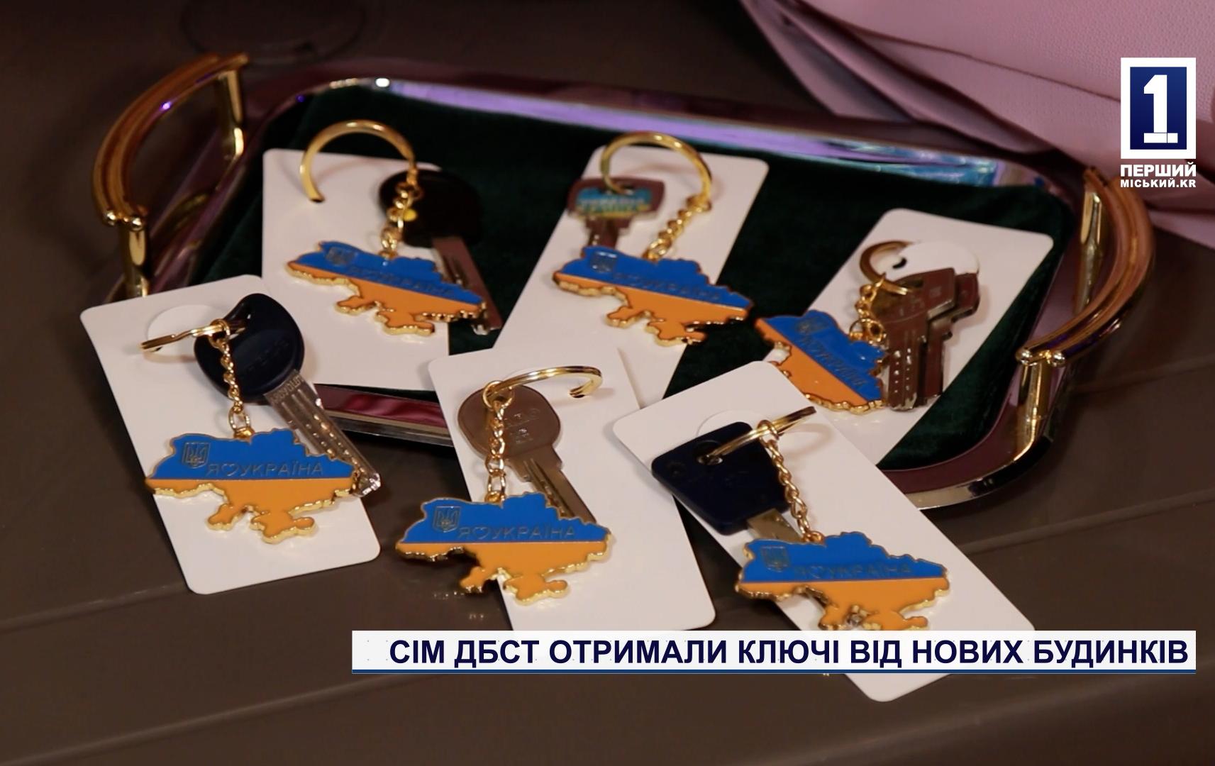 СІМ ДБСТ ОТРИМАЛИ КЛЮЧІ ВІД НОВИХ БУДИНКІВ