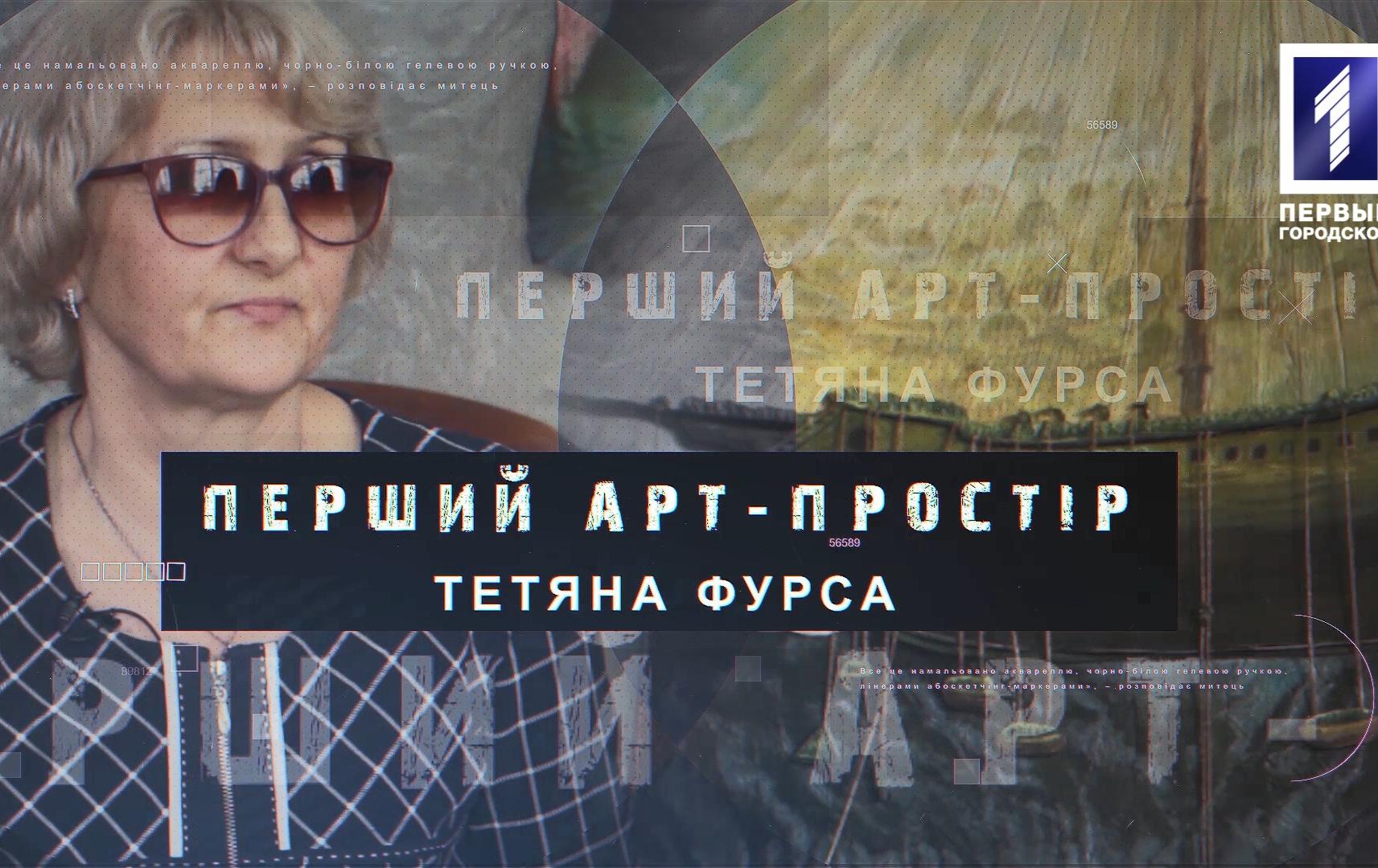 Перший арт-простір: Тетяна Фурса