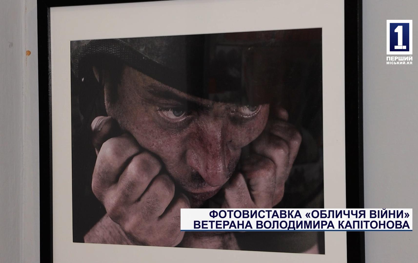 ФОТОВЫСТАВКА «ЛИЦА ВОЙНЫ» ВЕТЕРАНА ВЛАДИМИРА КАПИТОНОВА
