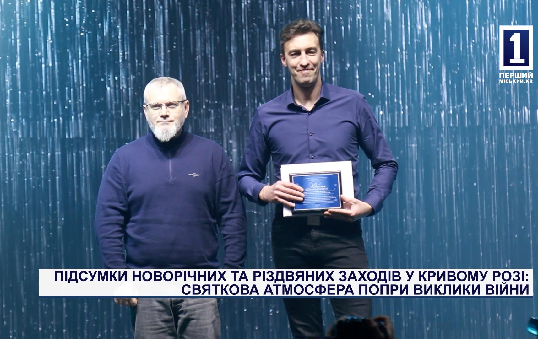 ПІДСУМКИ НОВОРІЧНИХ ТА РІЗДВЯНИХ ЗАХОДІВ У КРИВОМУ РОЗІ: СВЯТКОВА АТМОСФЕРА ПОПРИ ВИКЛИКИ ВІЙНИ