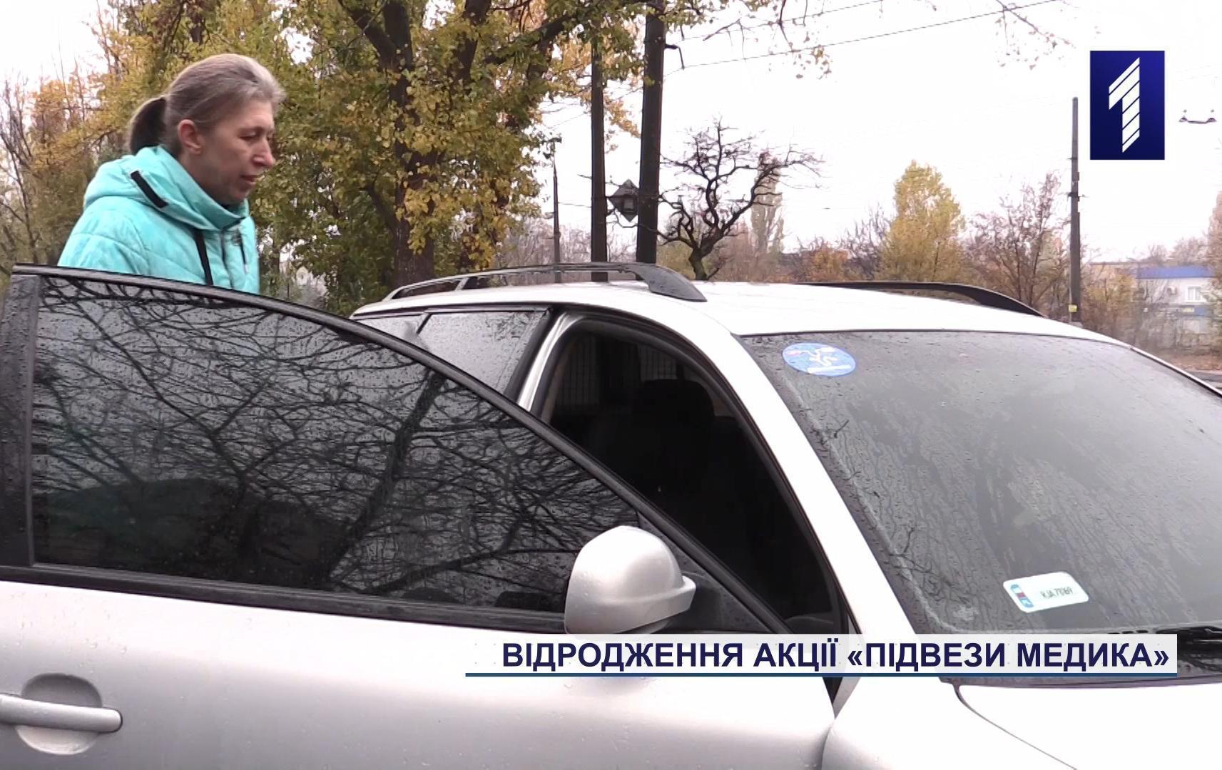 Відродження акції «Підвези медика»