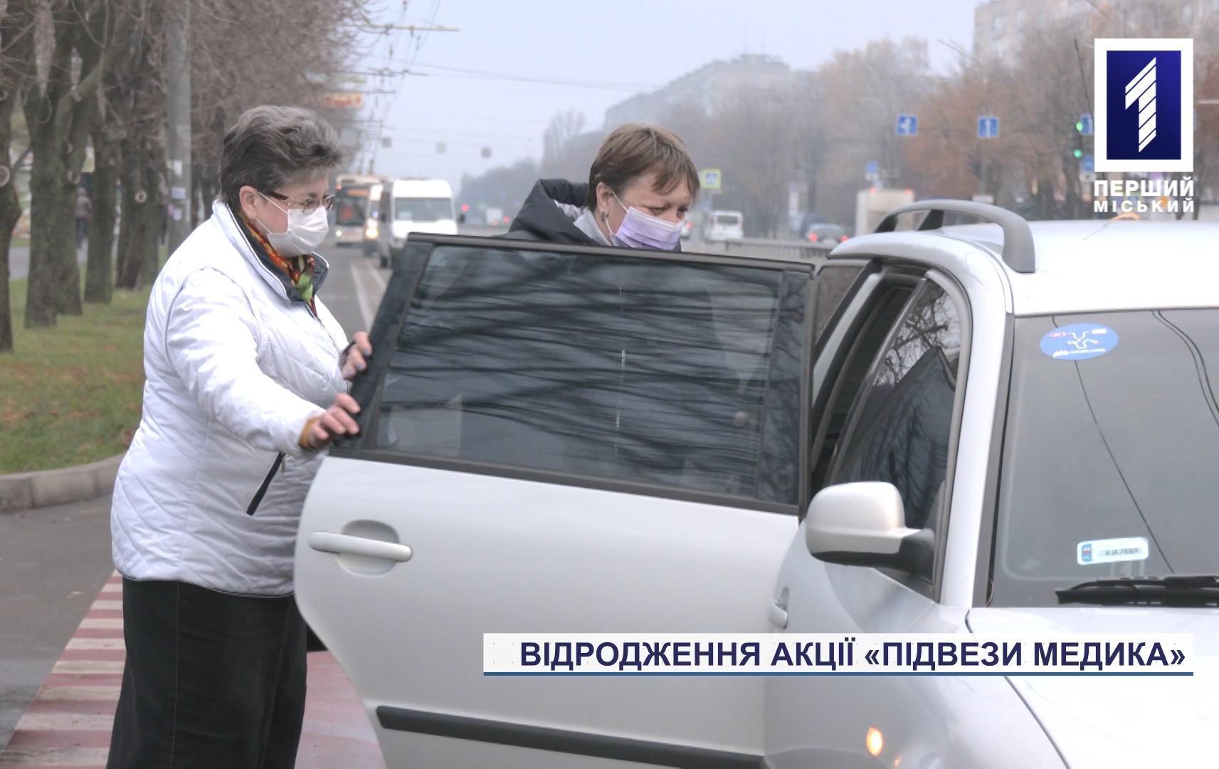 У Кривому Розі поновили акцію «Підвези медика»