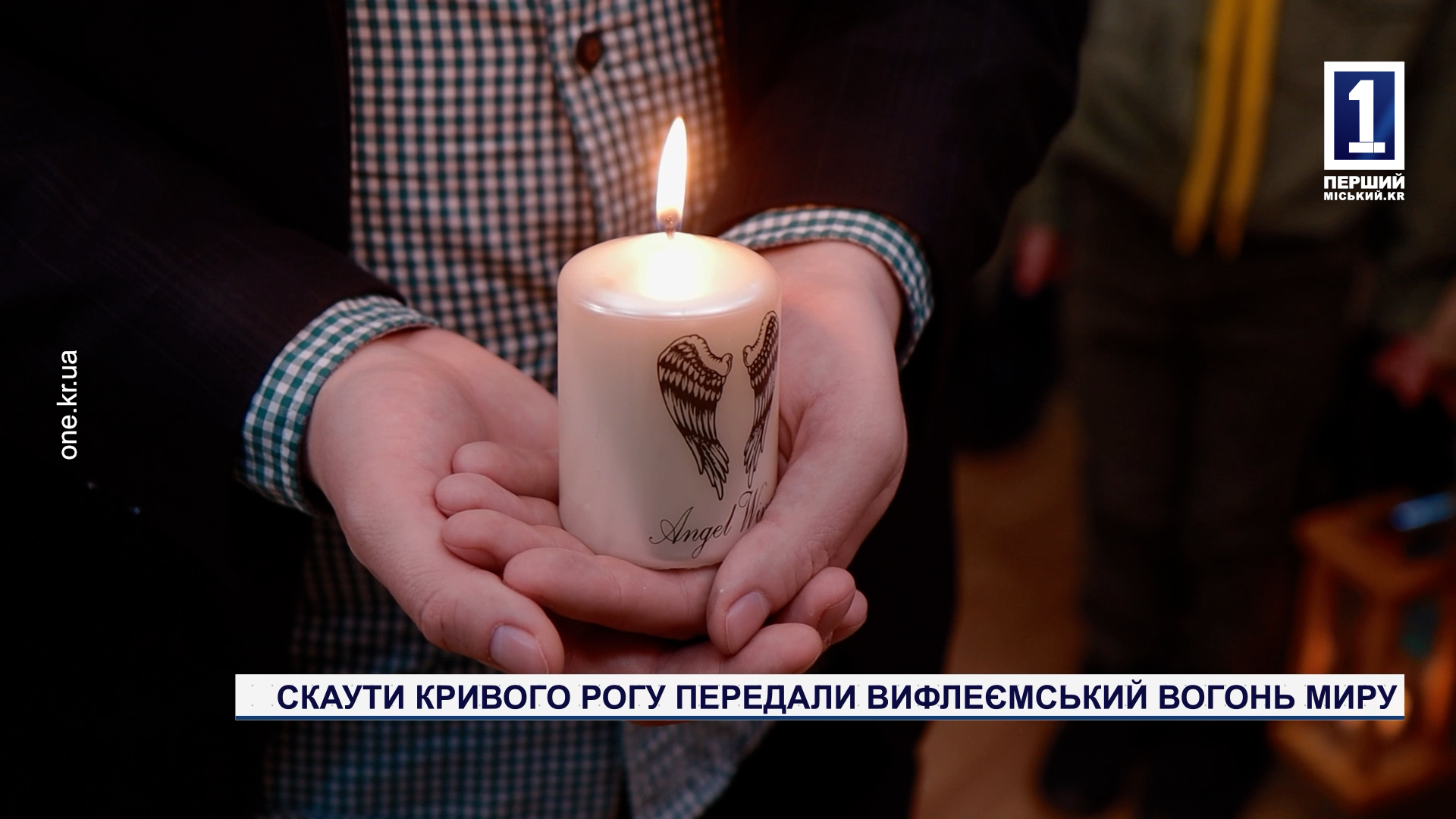 Скауты Кривого Рога передали Вифлеемский огонь мира