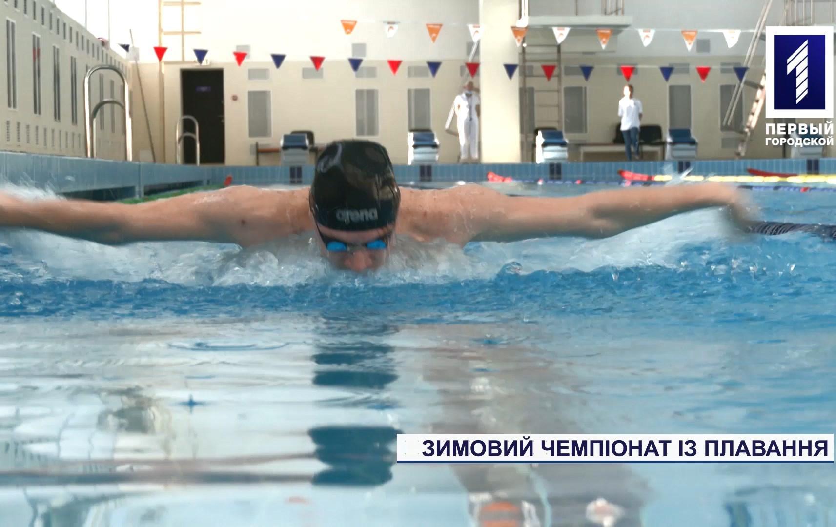 Зимовий чемпіонат із плавання у Кривому Розі
