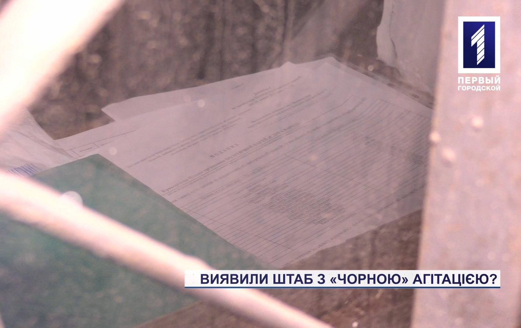 У Кривому Розі знайшли ймовірний склад із «чорною» агітацією