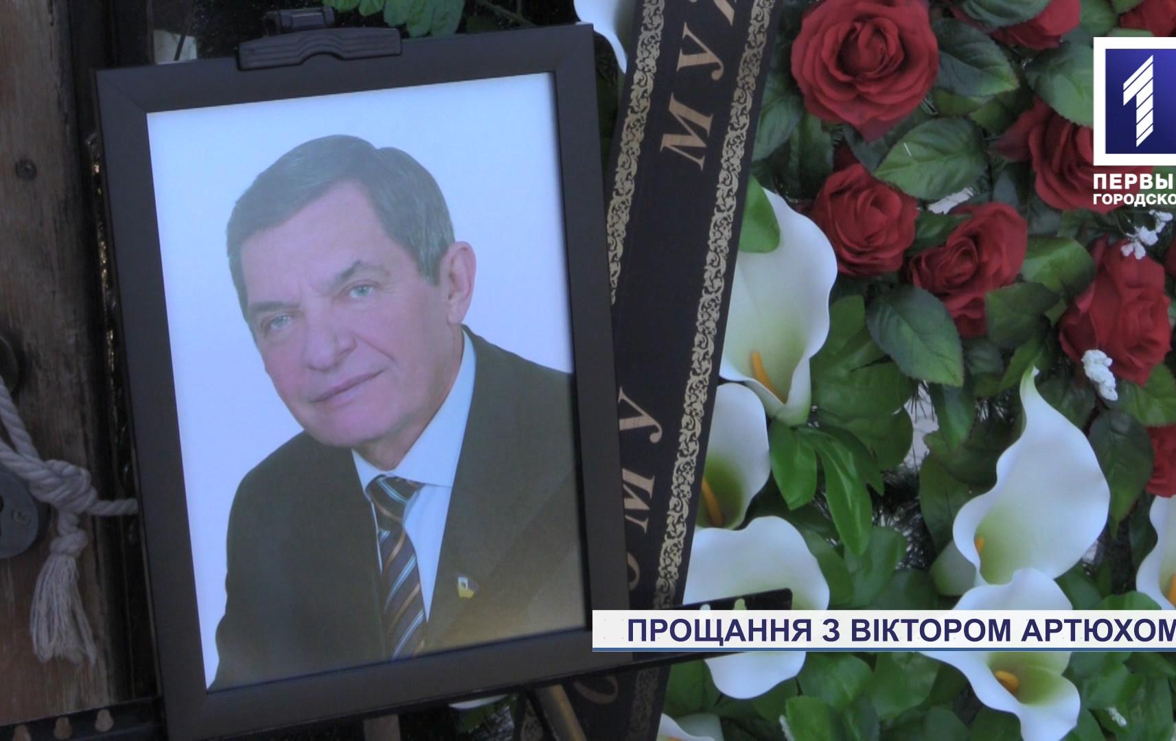 Прощання з Віктором Артюхом