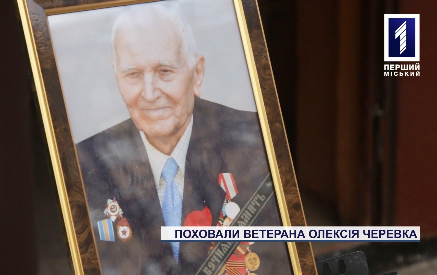 У Кривому Розі попрощалися з ветераном-фронтовиком Другої світової Олексієм Черевко