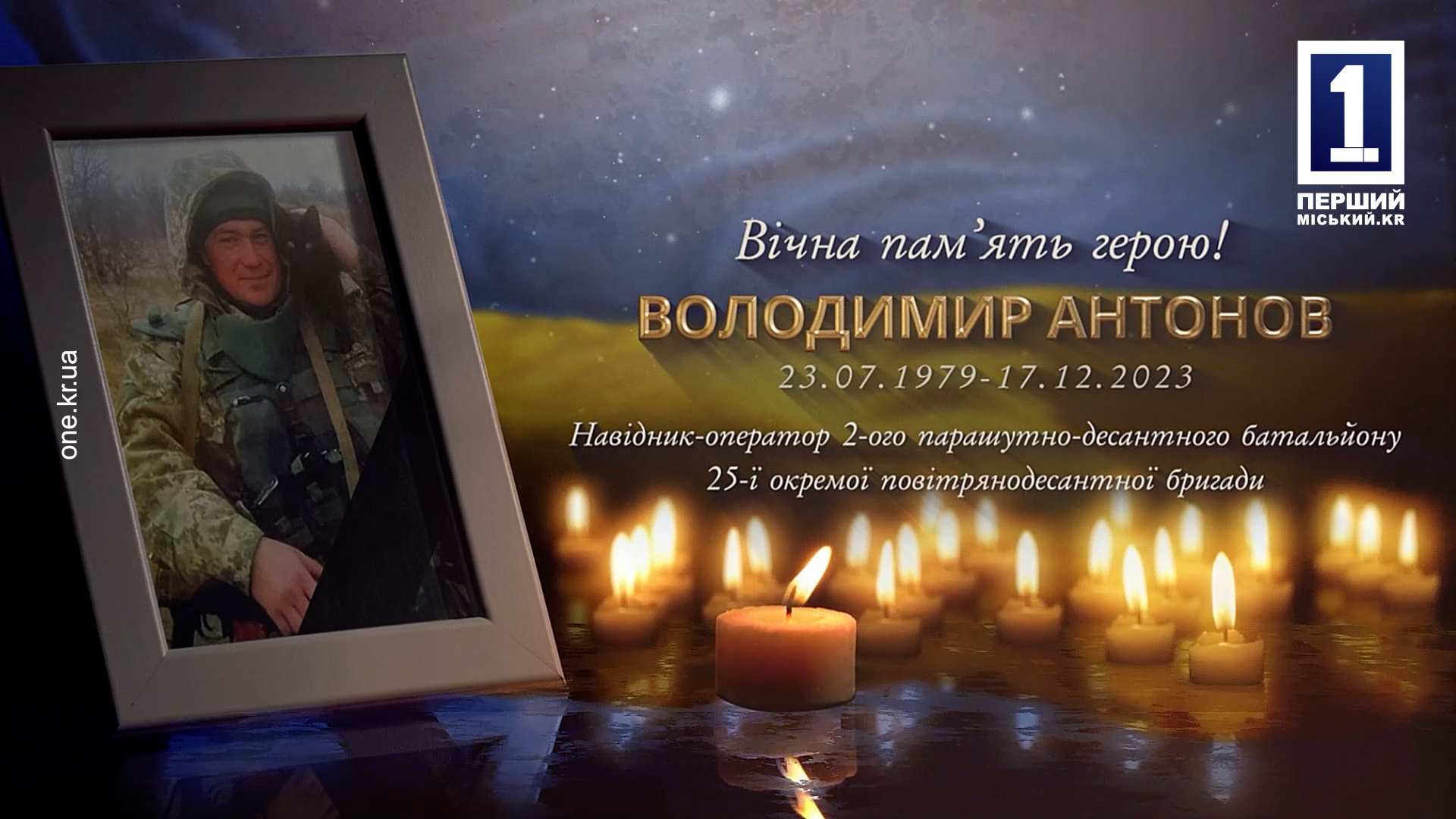 Кривой Рог попрощался с защитником Владимиром Антоновым