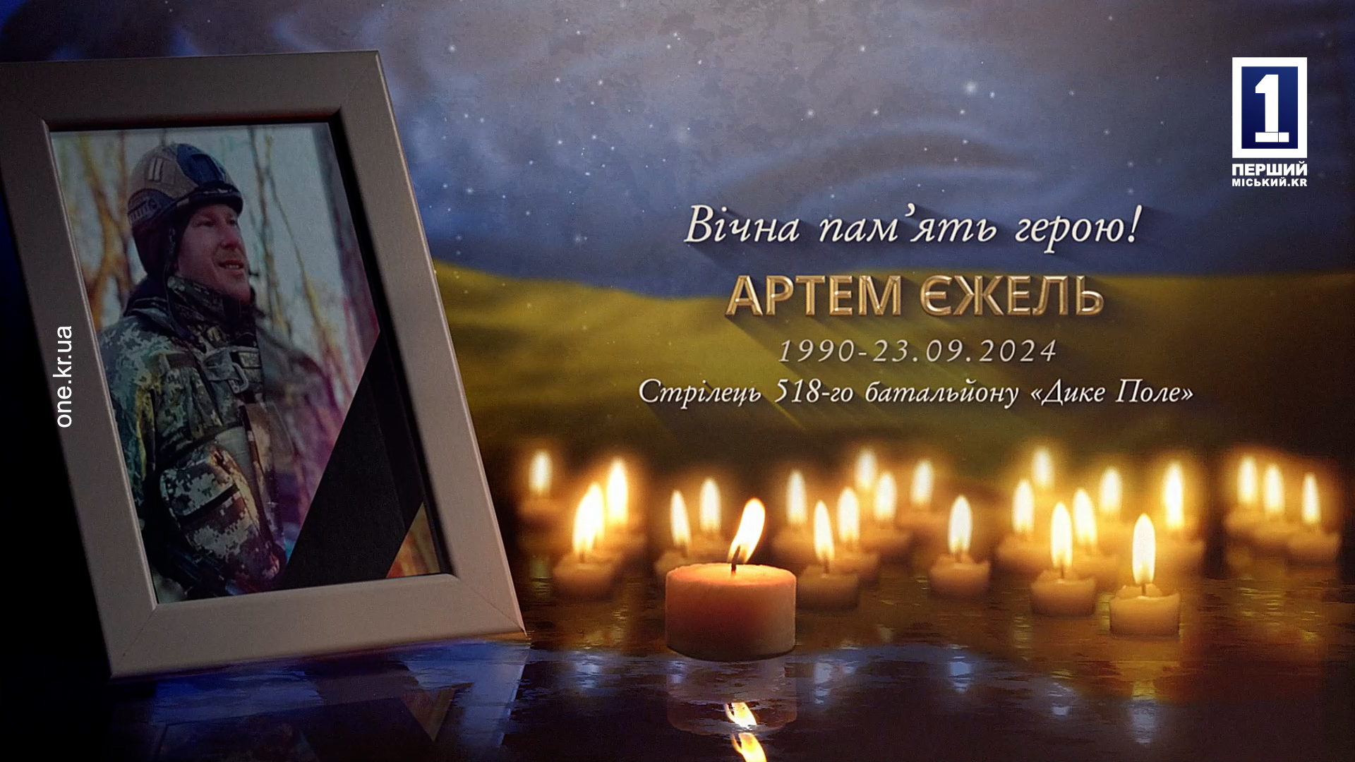 КРИВОРІЖЦІ ПОПРОЩАЛИСЯ ЗІ СВОЇМ ЗАХИСНИКОМ АРТЕМОМ ЄЖЕЛЕМ