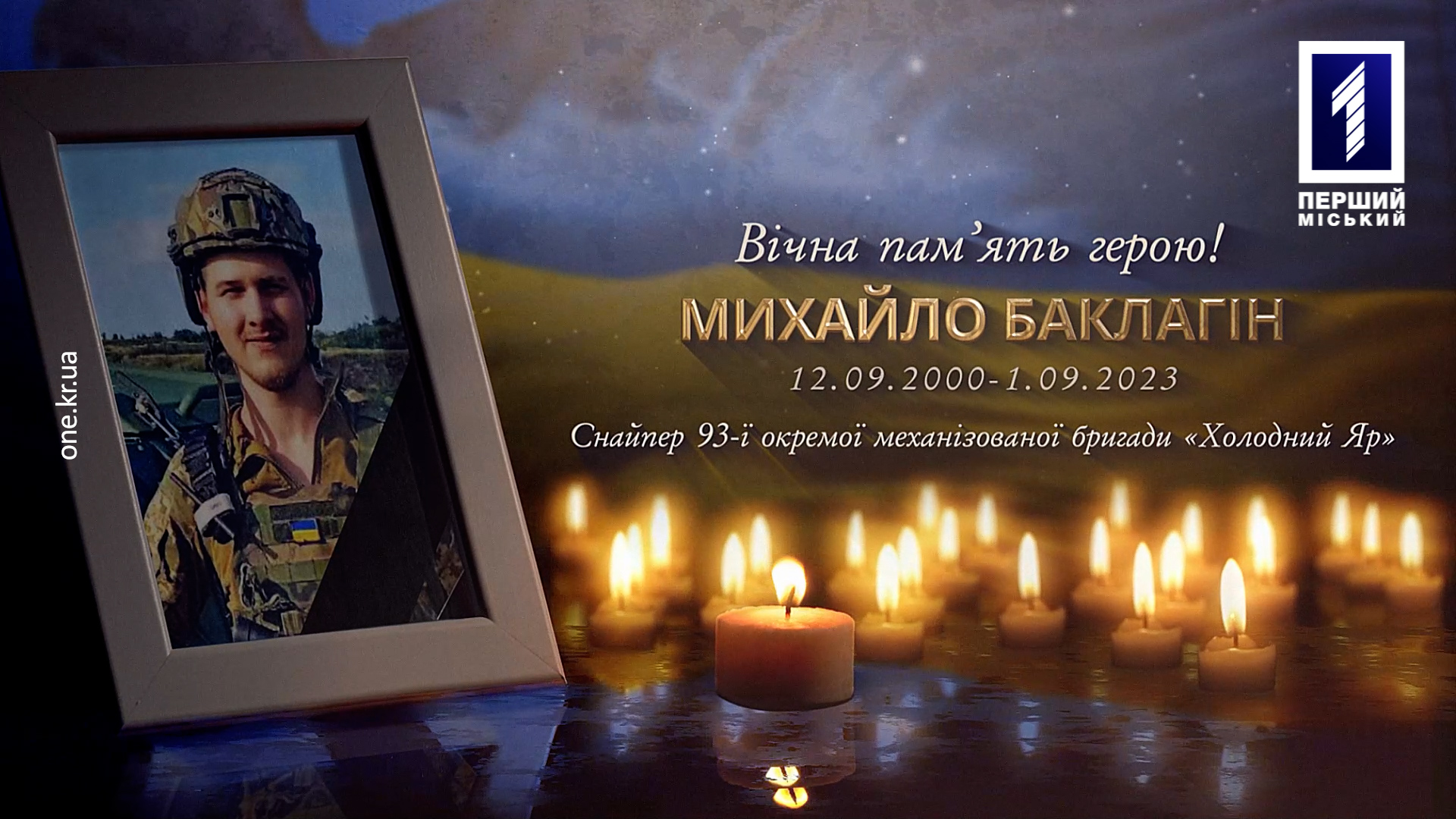 Кривий Ріг попращався із снайпером Михайлом Баклагіним