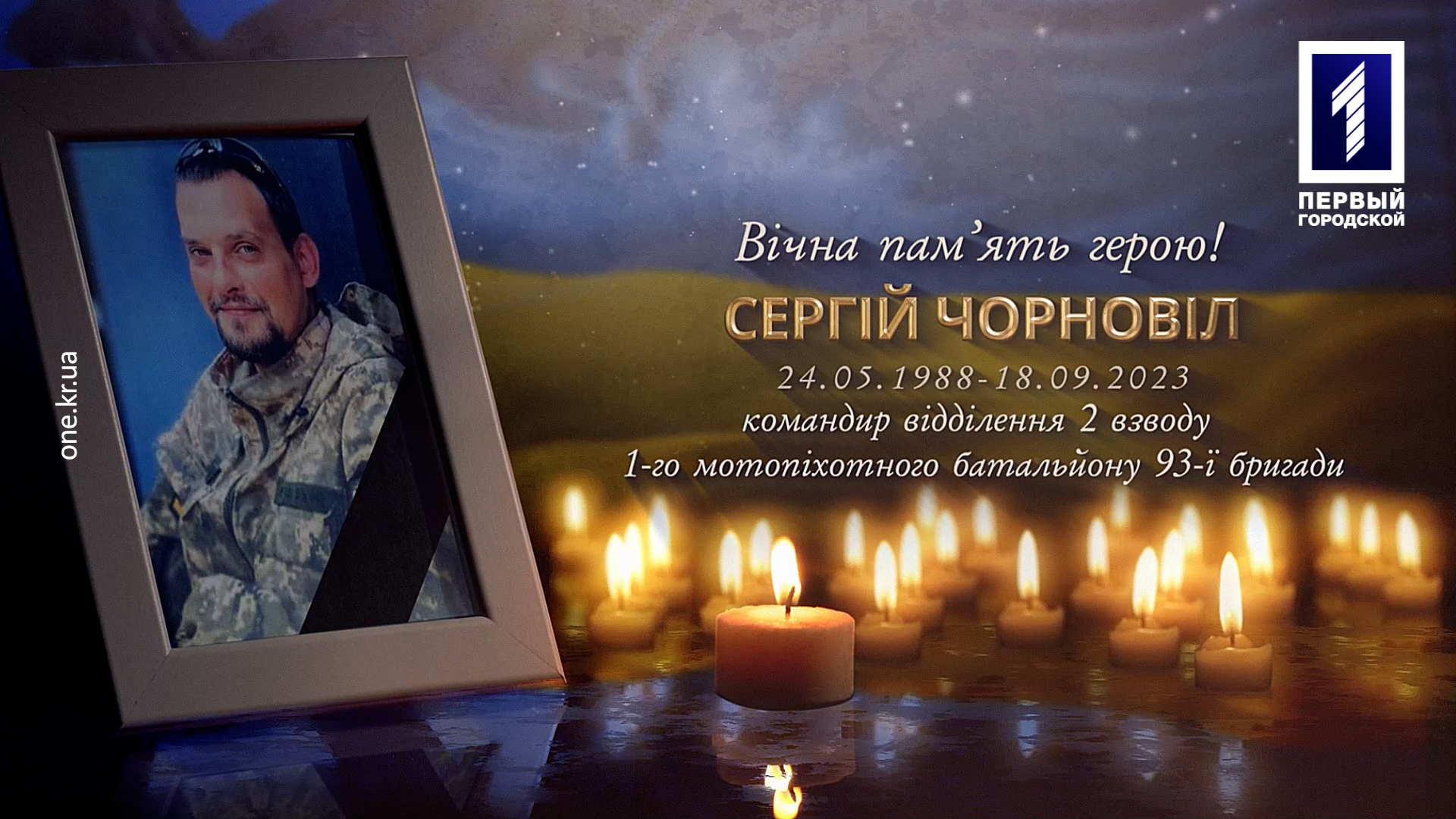 Кривий Ріг провів в останню путь загиблого захисника Сергія Чорновола