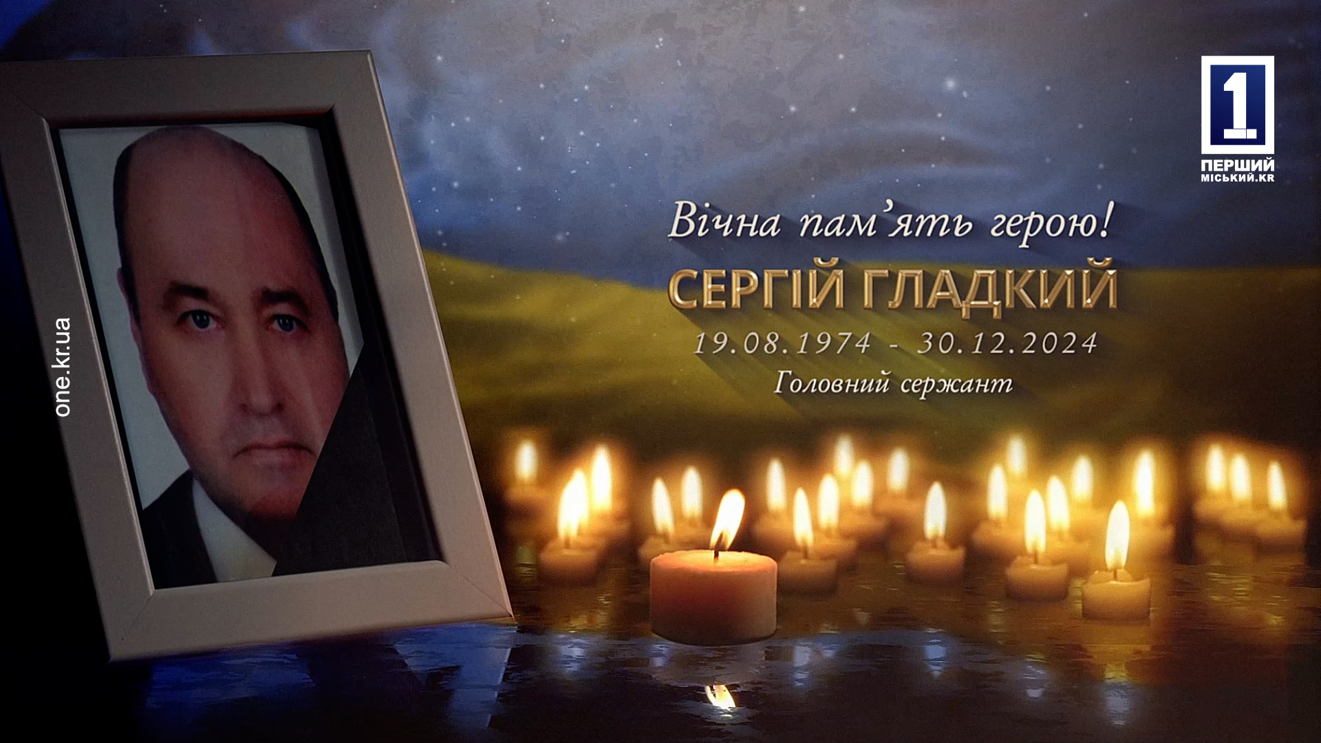 КРИВИЙ РІГ ПОПРОЩАВСЯ ІЗ ЗАХИСНИКОМ СЕРГІЄМ ГЛАДКИМ