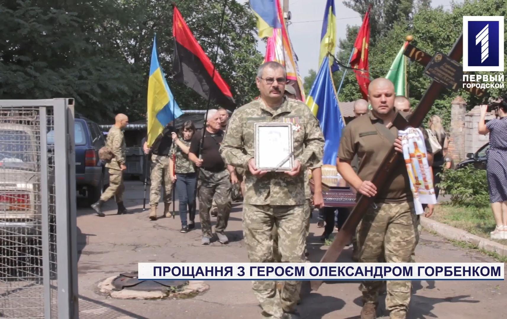 Прощання з криворізьким героєм Олександром Горбенком