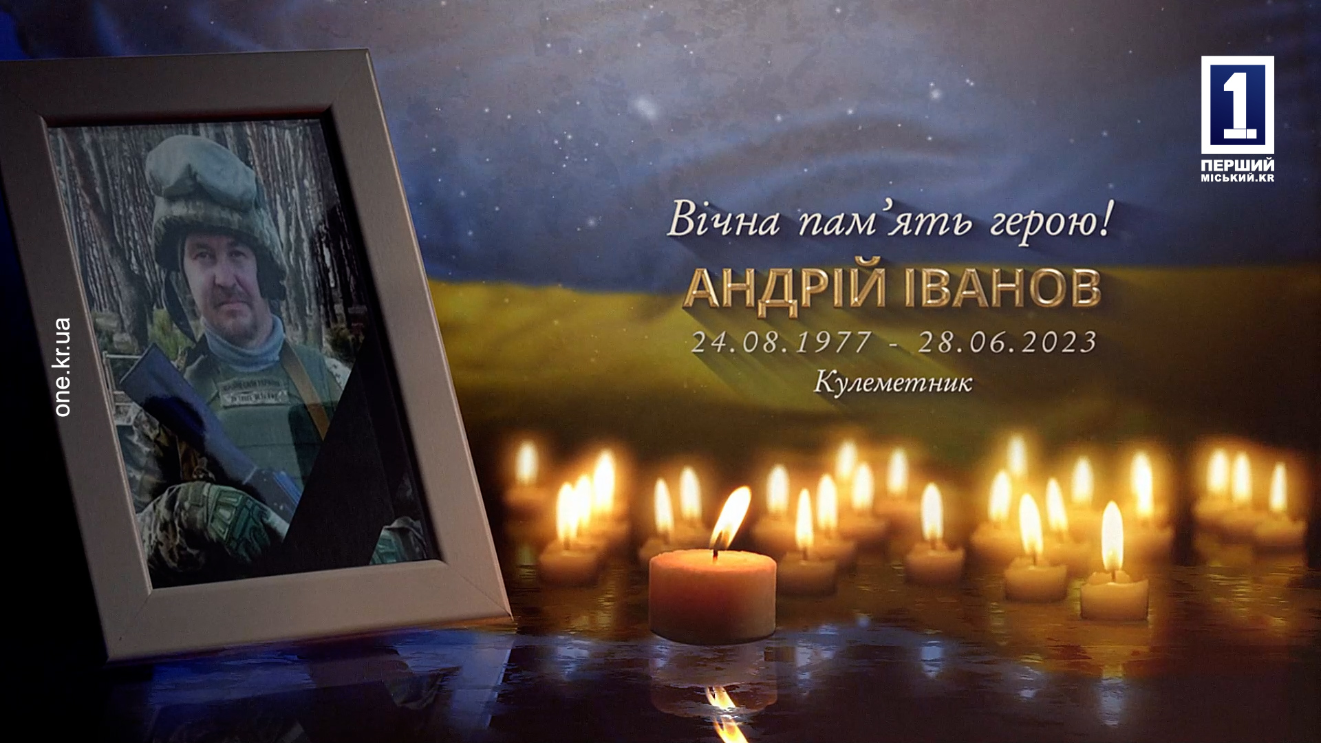 КРИВОЙ РОГ ПОПРОЩАЛСЯ С ЗАЩИТНИКОМ АНДРЕЕМ ИВАНОВЫМ