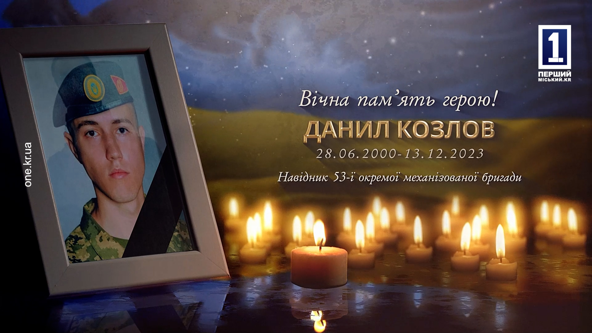 Криворожане попрощались с военнослужащим Даниилом Козловым